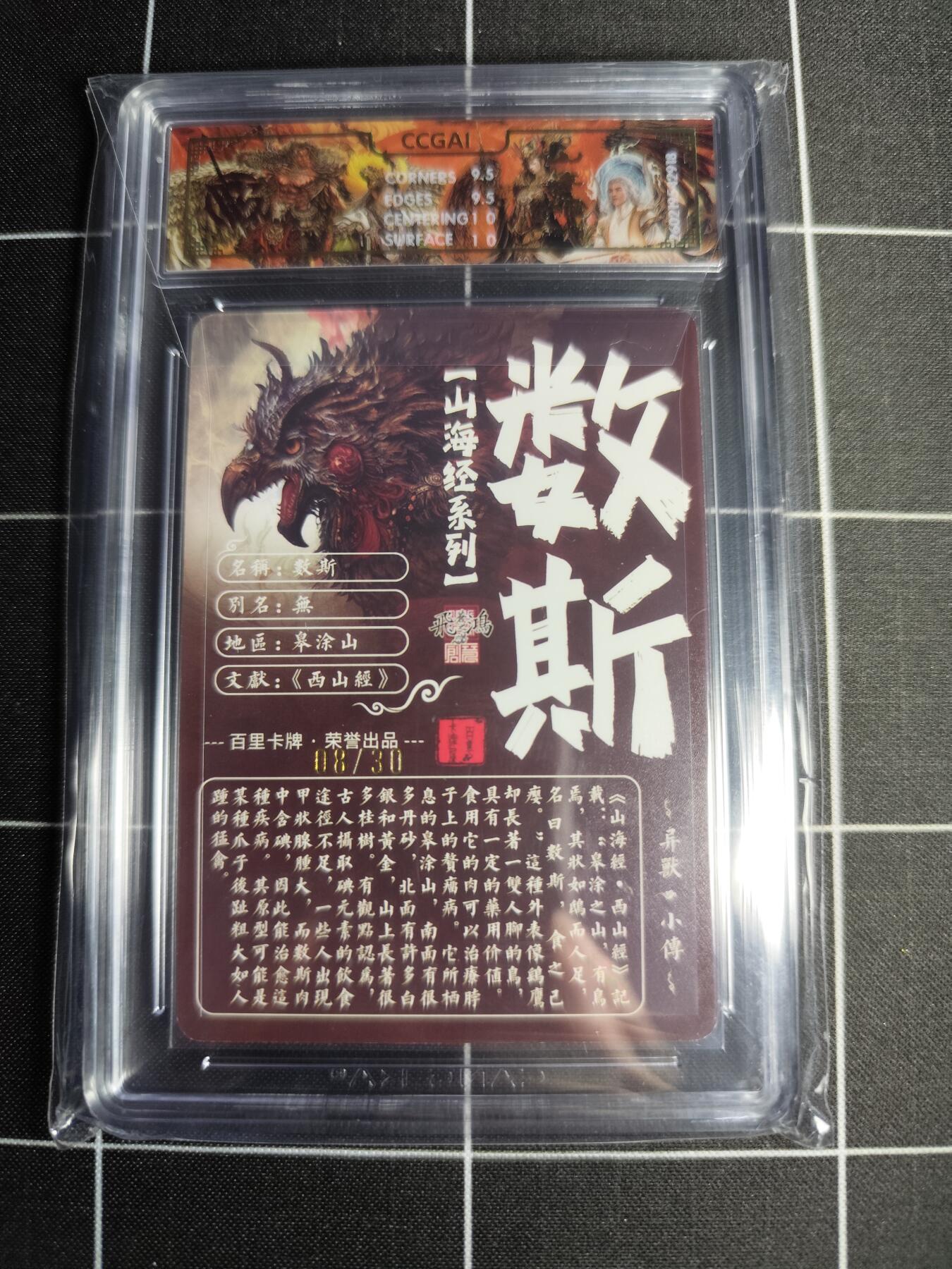 欢迎送拍、零成本上架，释放现金流，合理分配上拍卡品 【光刻亲签08/30】苍之飞鸿 数斯 10g 百里卡牌＆山海经