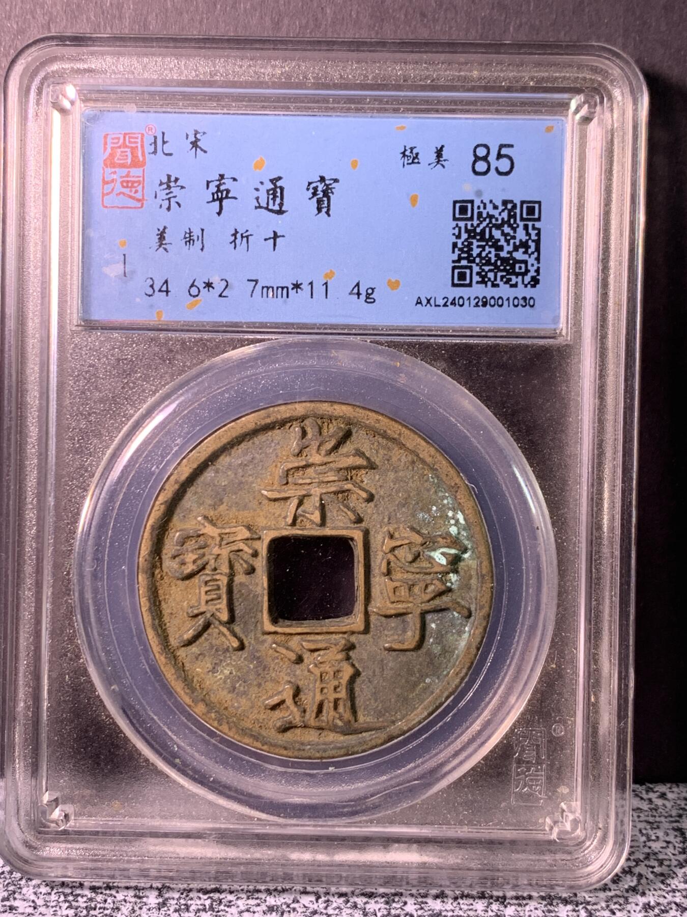 崇宁通宝  美制