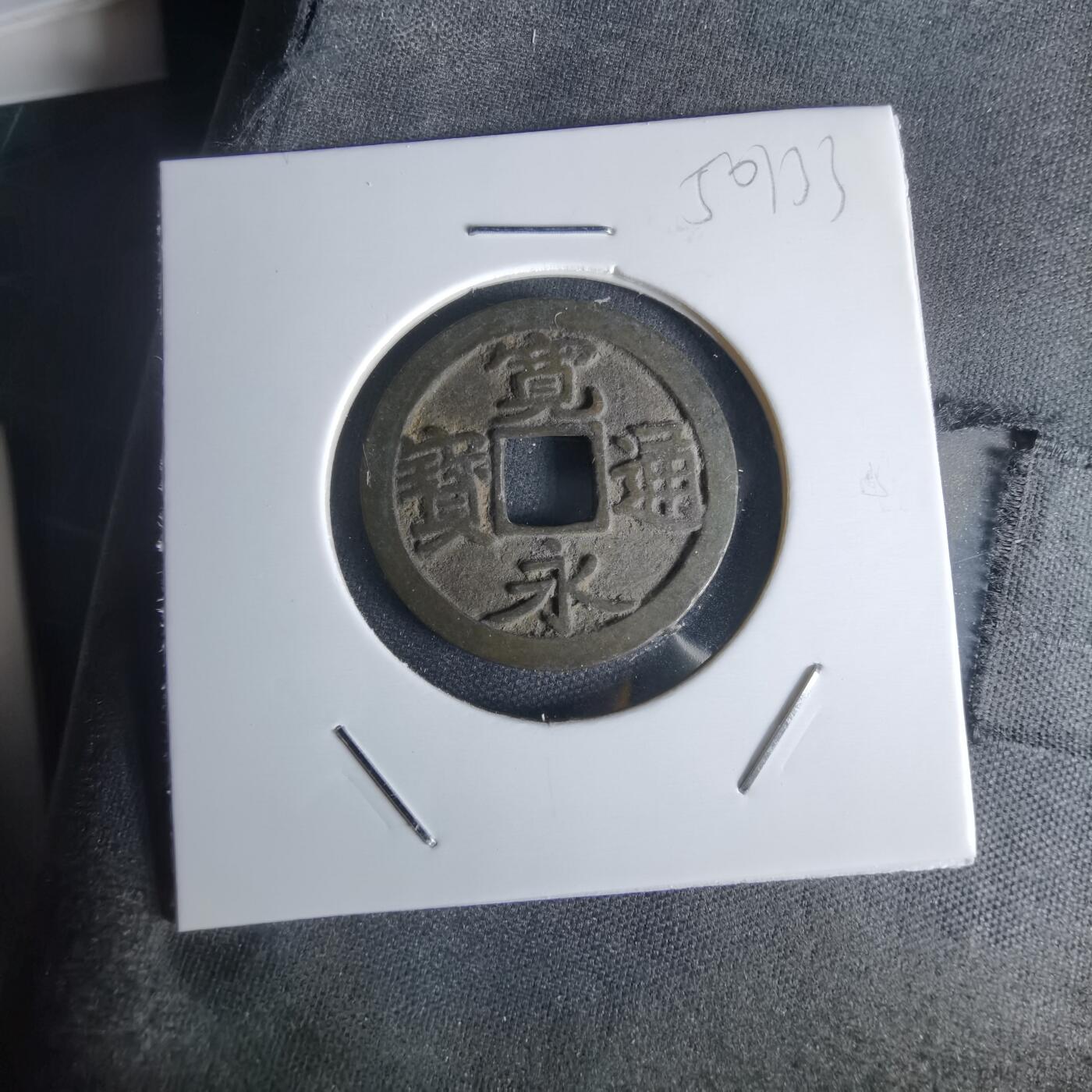 沼泽如烟--第1050场 宽永通宝