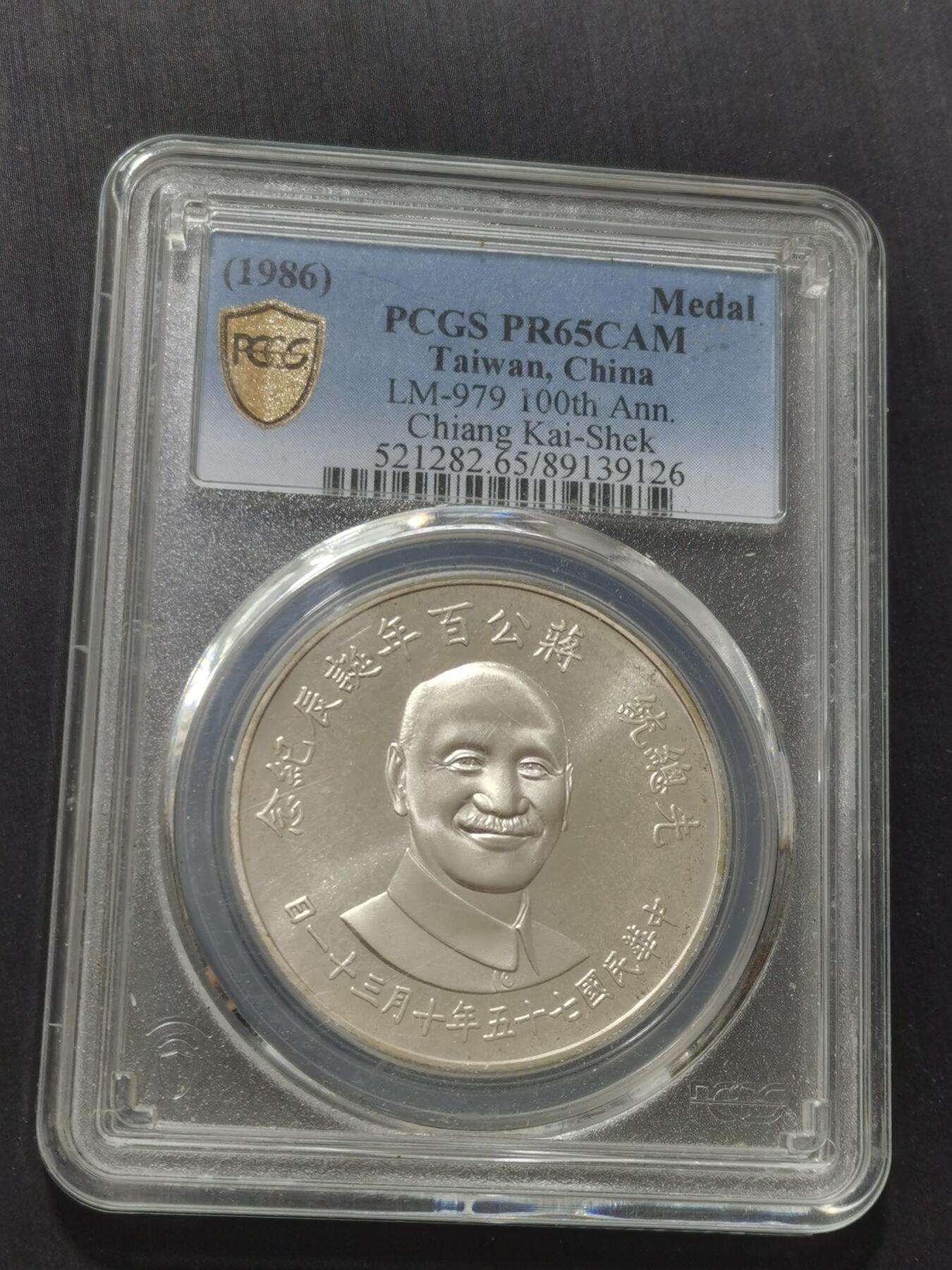 天下钱庄专场欢迎参拍 PCGS PR65蒋公诞辰百年纪念银章