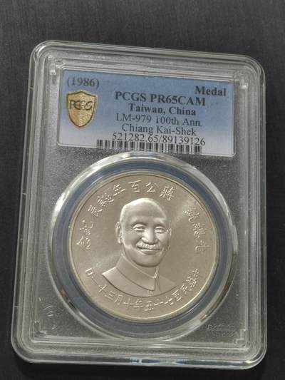 天下钱庄专场欢迎参拍 - PCGS PR65蒋公诞辰百年纪念银章