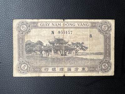 桂P钱币文化工作室拍卖第四十九期 - 法属印支东方汇理银行1942-1945年版五元，少见品种