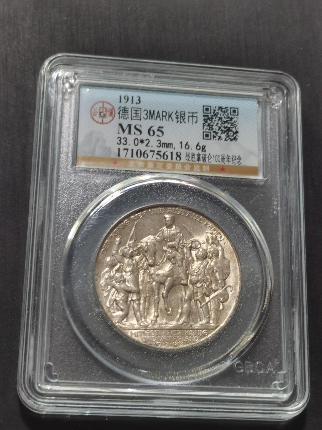 天下钱庄专场欢迎参拍 普法胜利3马克银币