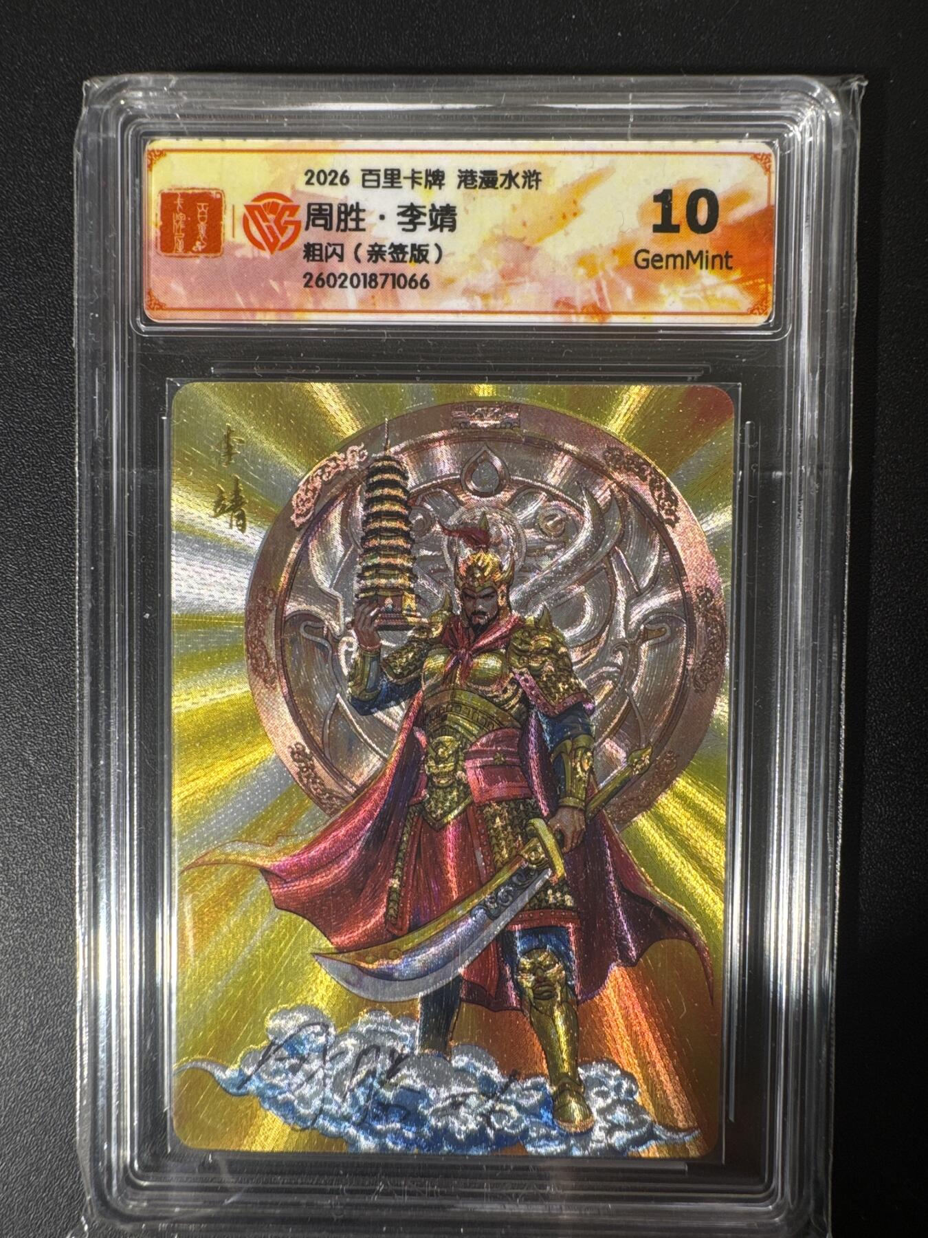 NO.30 好又多金牌大场，每周一站式配齐，方便凑单！（周6晚9点截拍，卖家送拍0抽成！） 【亲签卡】百里卡牌 港漫水浒 周胜亲签 李靖 粗闪 10G