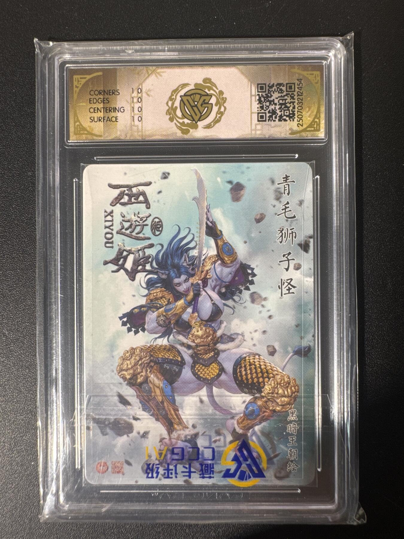 NO.30 好又多金牌大场，每周一站式配齐，方便凑单！（周6晚9点截拍，卖家送拍0抽成！） 【10星】焱卡文化 西游姬 黑暗王朝 青毛狮子怪 星光