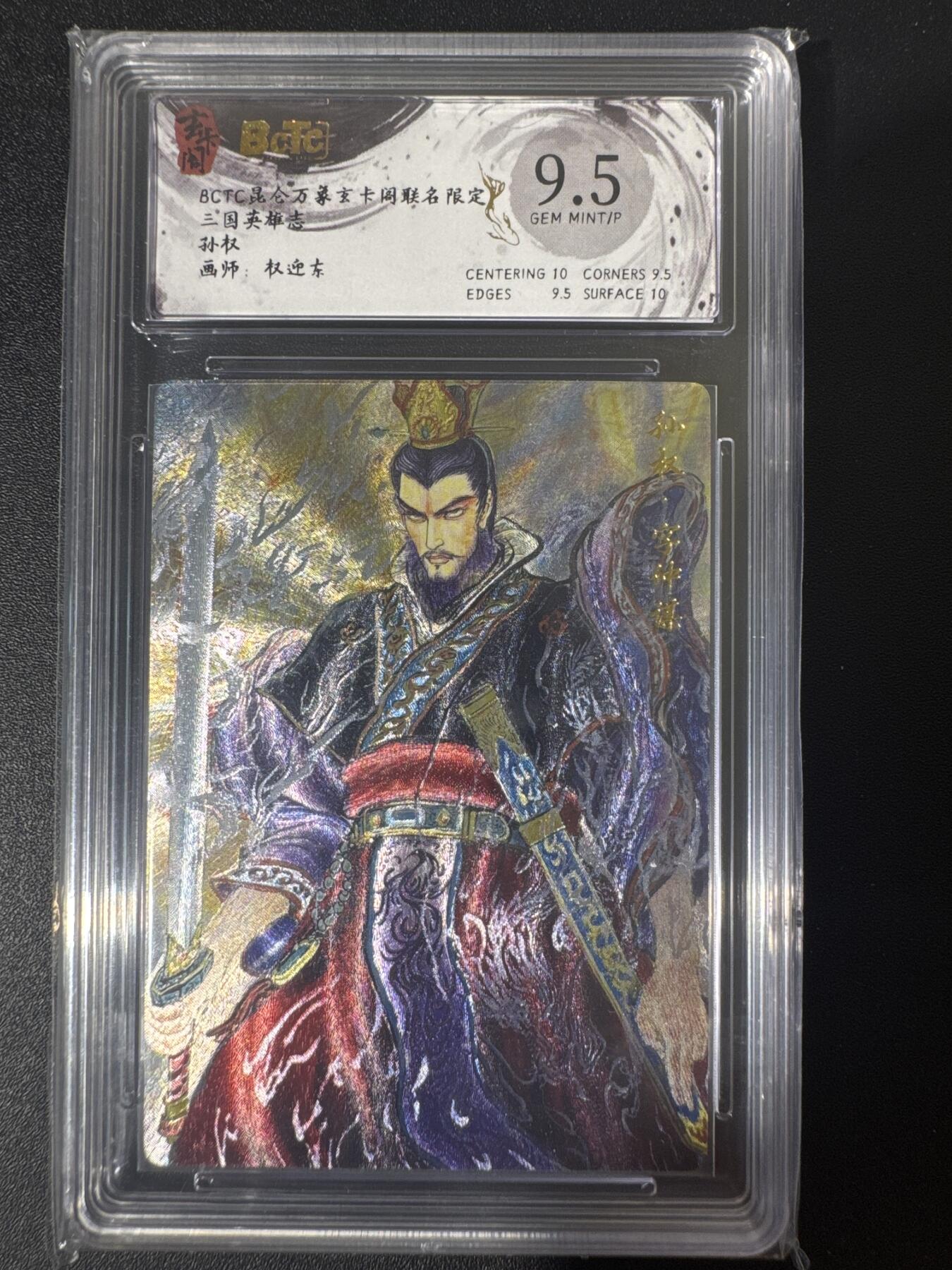 NO.30 好又多金牌大场，每周一站式配齐，方便凑单！（周6晚9点截拍，卖家送拍0抽成！） 玄卡阁 三国 权迎东 孙权 粗闪 9.5