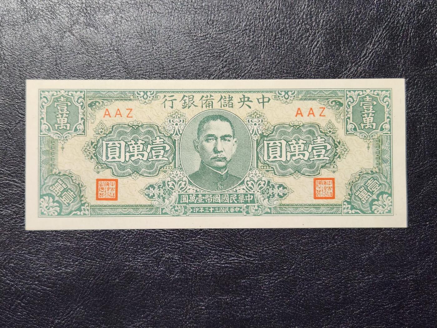 4月11号晚上8点 中外纸币自动截拍第55场 中央储备银行10000元 狭长斑 极美品近新