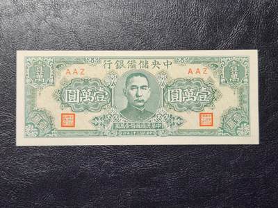 4月11号晚上8点 中外纸币自动截拍第55场 - 中央储备银行10000元 狭长斑 极美品近新