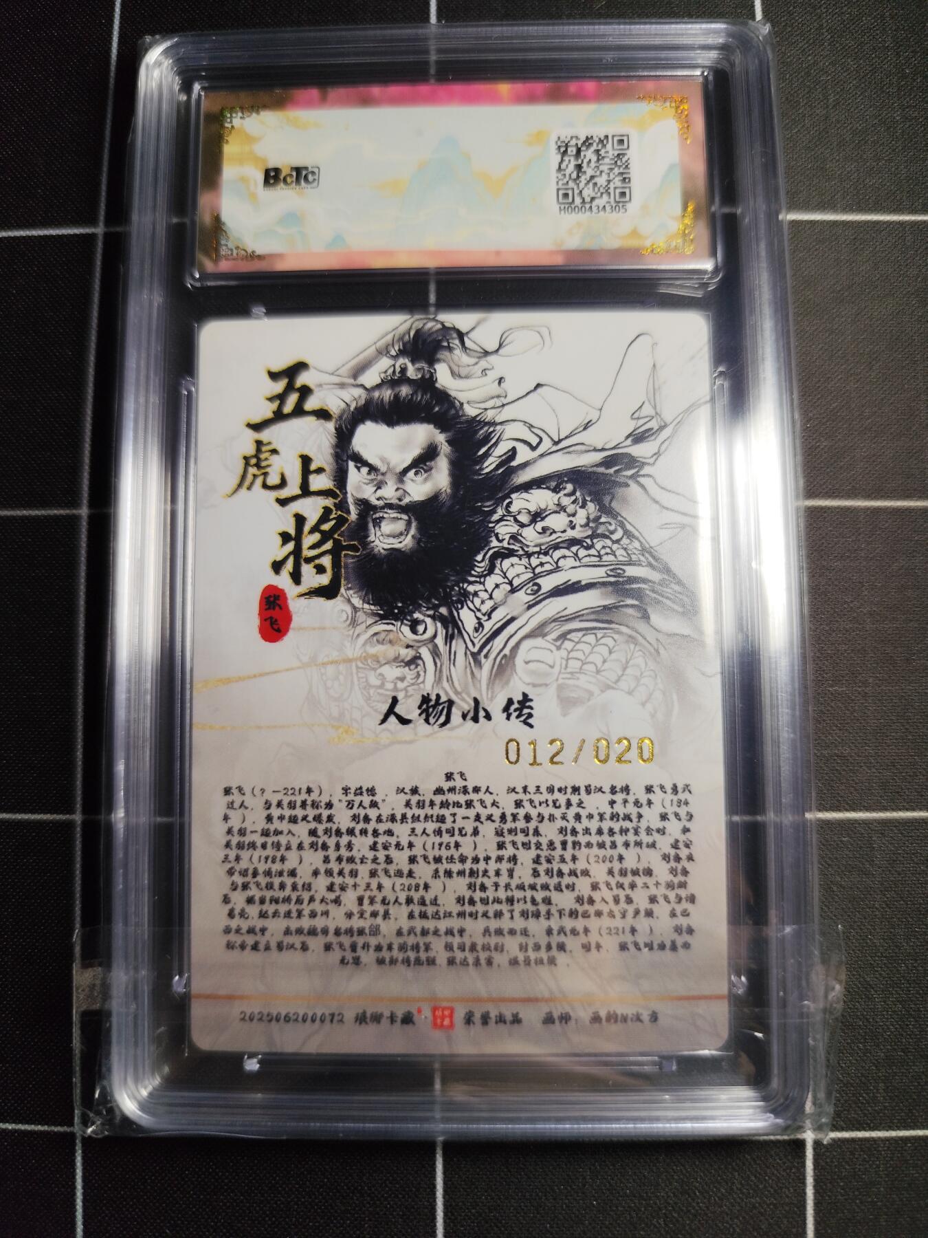 欢迎送拍、零成本上架，释放现金流，合理分配上拍卡品 【粗闪亲签12/20】画的n次方 张飞 10 琅琊卡藏&十二御极