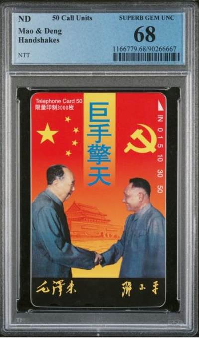 【琪哥网】评级磁卡综合场(140） - 【PCGS68】日本卡伟人