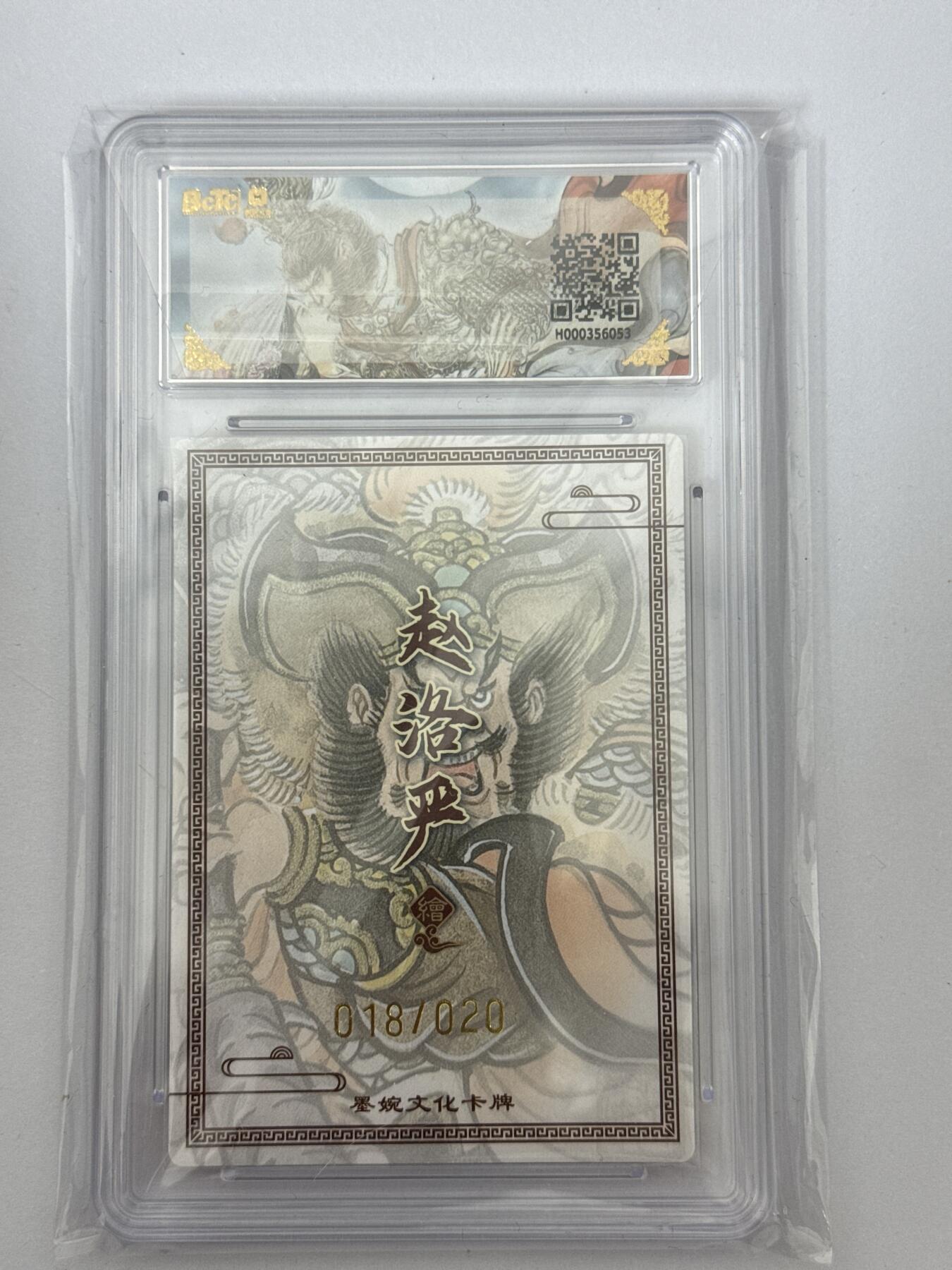 大麦马年第三场 墨婉文化 乾坤未定 赵洛阳 亲签 秦明 18/20 9.5