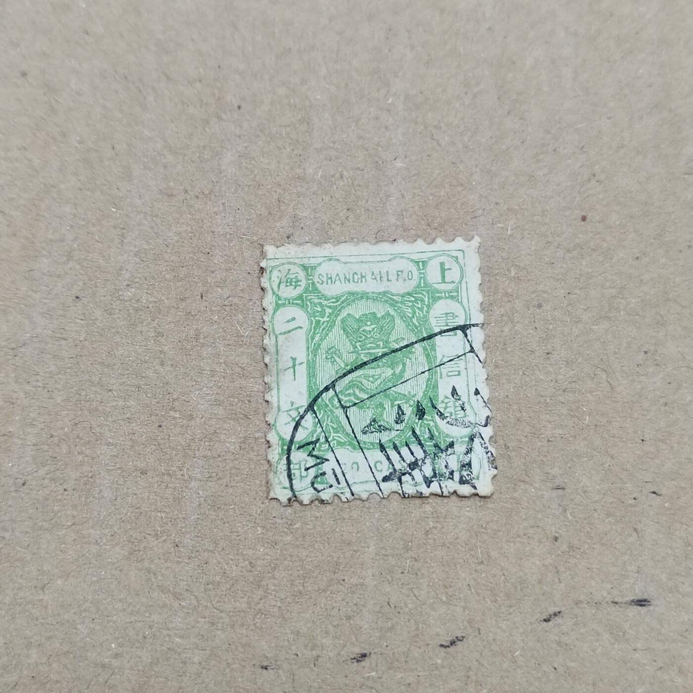 PCAI钱币  11-804 钱币邮票小专场 上海工部二十文