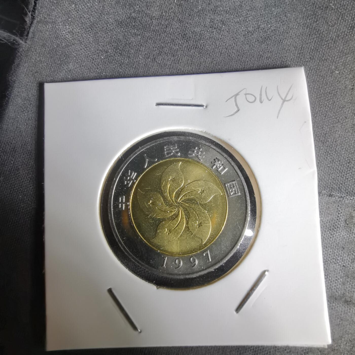 沼泽如烟--第1050场 1997香港回归纪念币