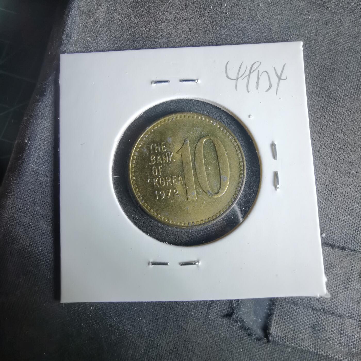 沼泽如烟--第1049场 韩国1972年十元