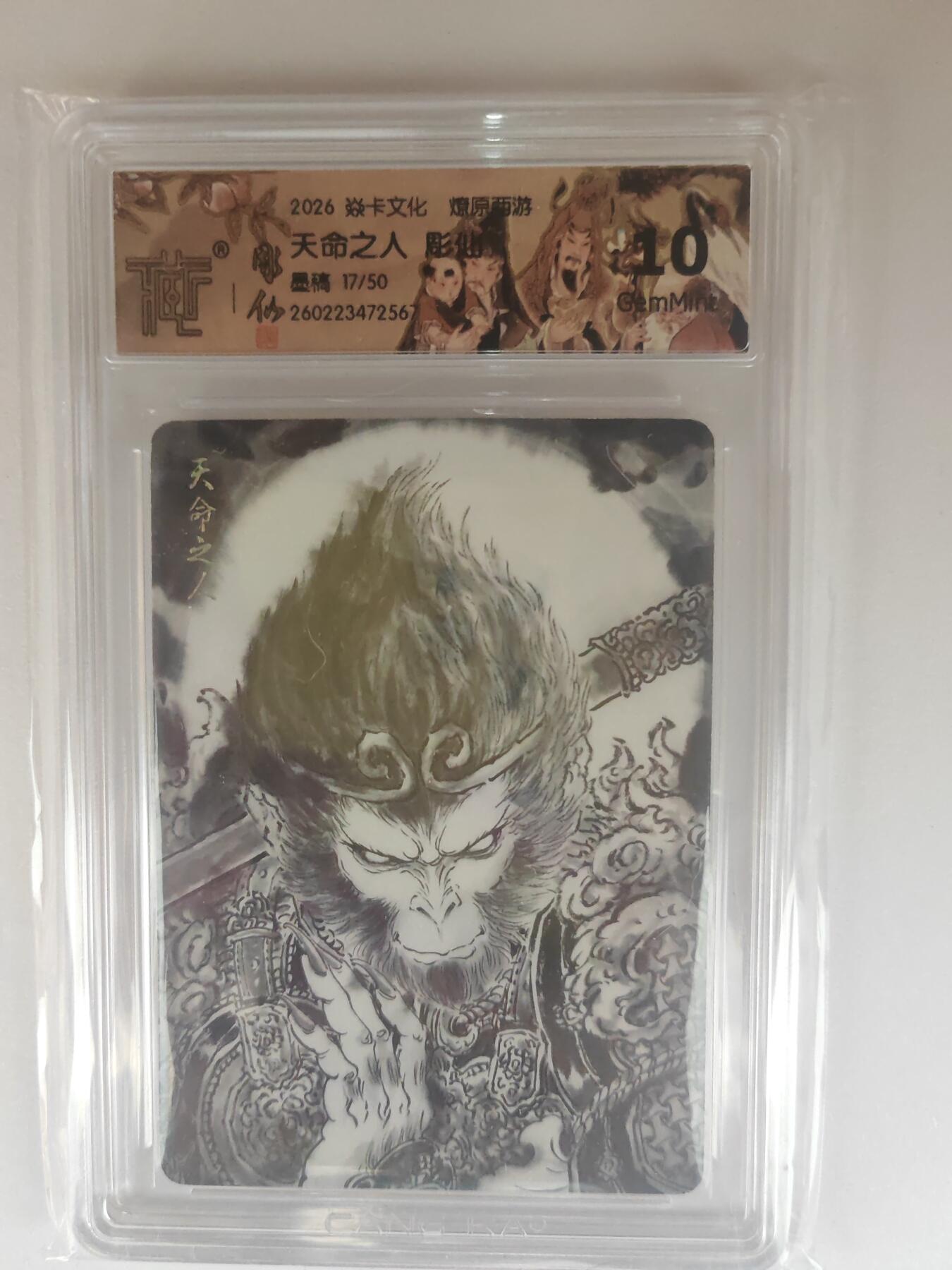 大麦马年第三场 2026 焱卡燎原西游 彫仙 天命之人 墨稿 17/50限编 10G