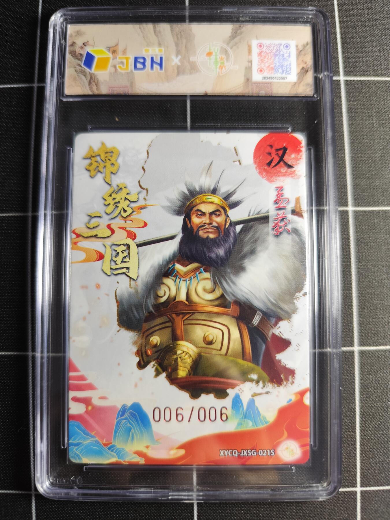 欢迎送拍、零成本上架，释放现金流，合理分配上拍卡品 轩辕春秋联名限定礼盒 锦绣三国 第三期 孟获异色 梦幻流光 XYCQ-JXSG-021S 亲签006/006