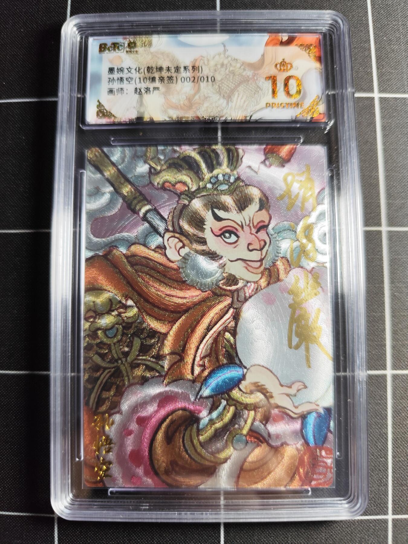 欢迎送拍、零成本上架，释放现金流，合理分配上拍卡品 【折光亲签2/10】赵洛严 孙悟空 10👑 墨婉文化＆乾坤未定