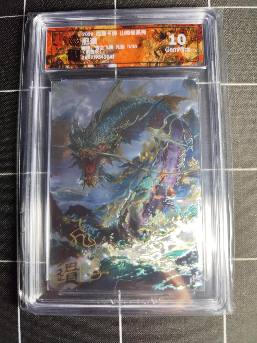 欢迎送拍、零成本上架，释放现金流，合理分配上拍卡品 【光刻亲签11/30】苍之飞鸿 肥遗 10g 百里卡牌＆山海经