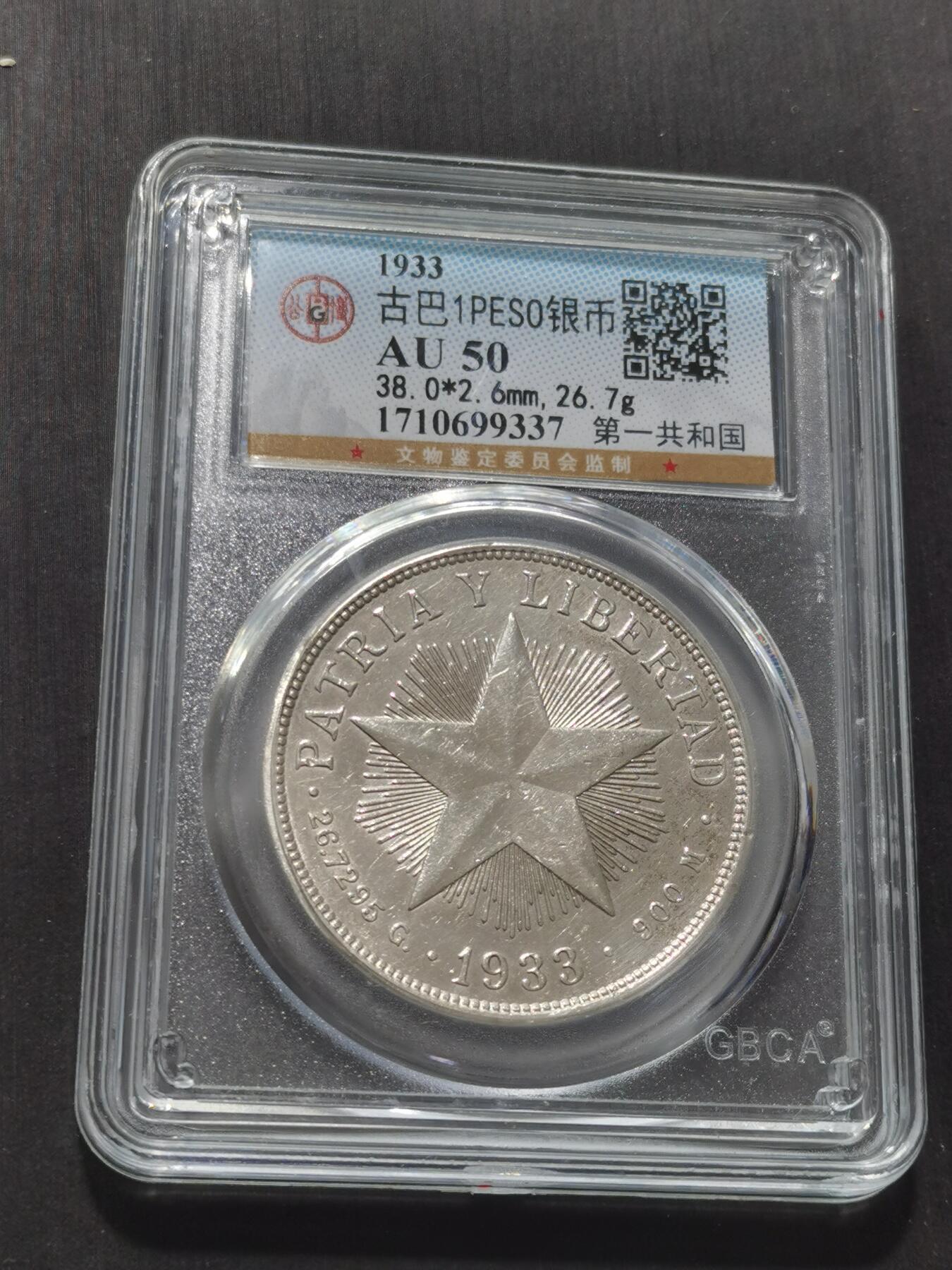 天下钱庄专场欢迎参拍 古巴共和国五角星银币