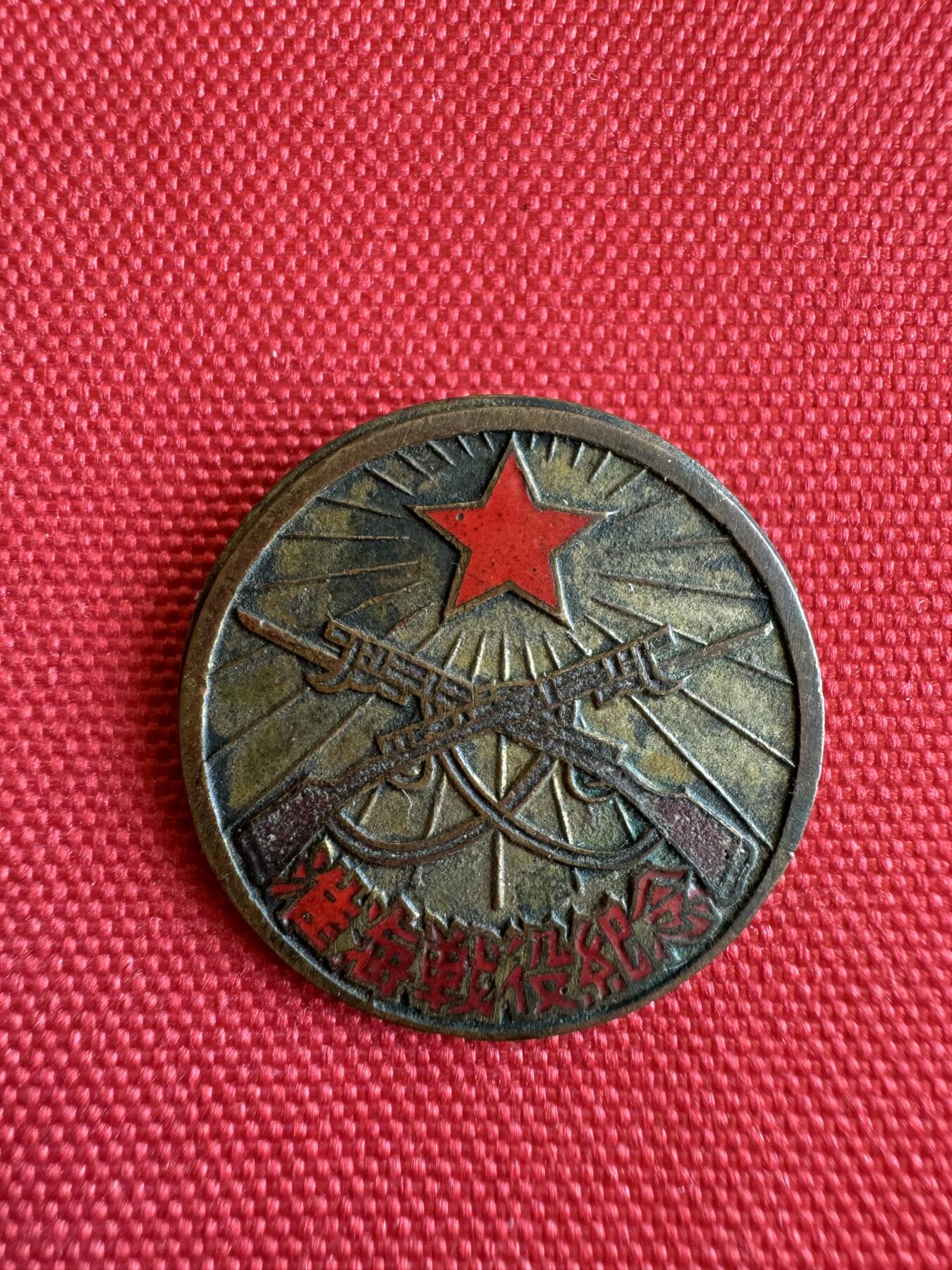 五哥徽章群   11号周六晚上八点4群联拍 1949.1.10