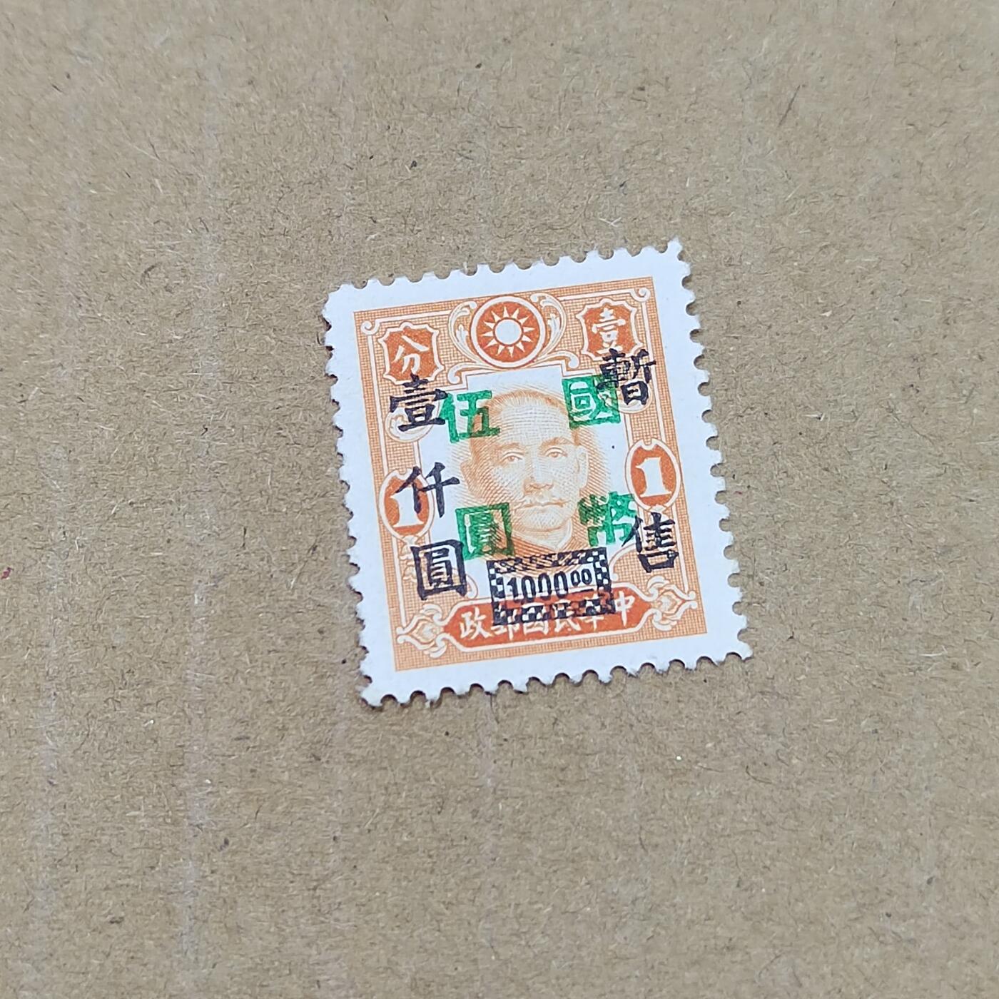 PCAI钱币  11-804 钱币邮票小专场 孙像双改值