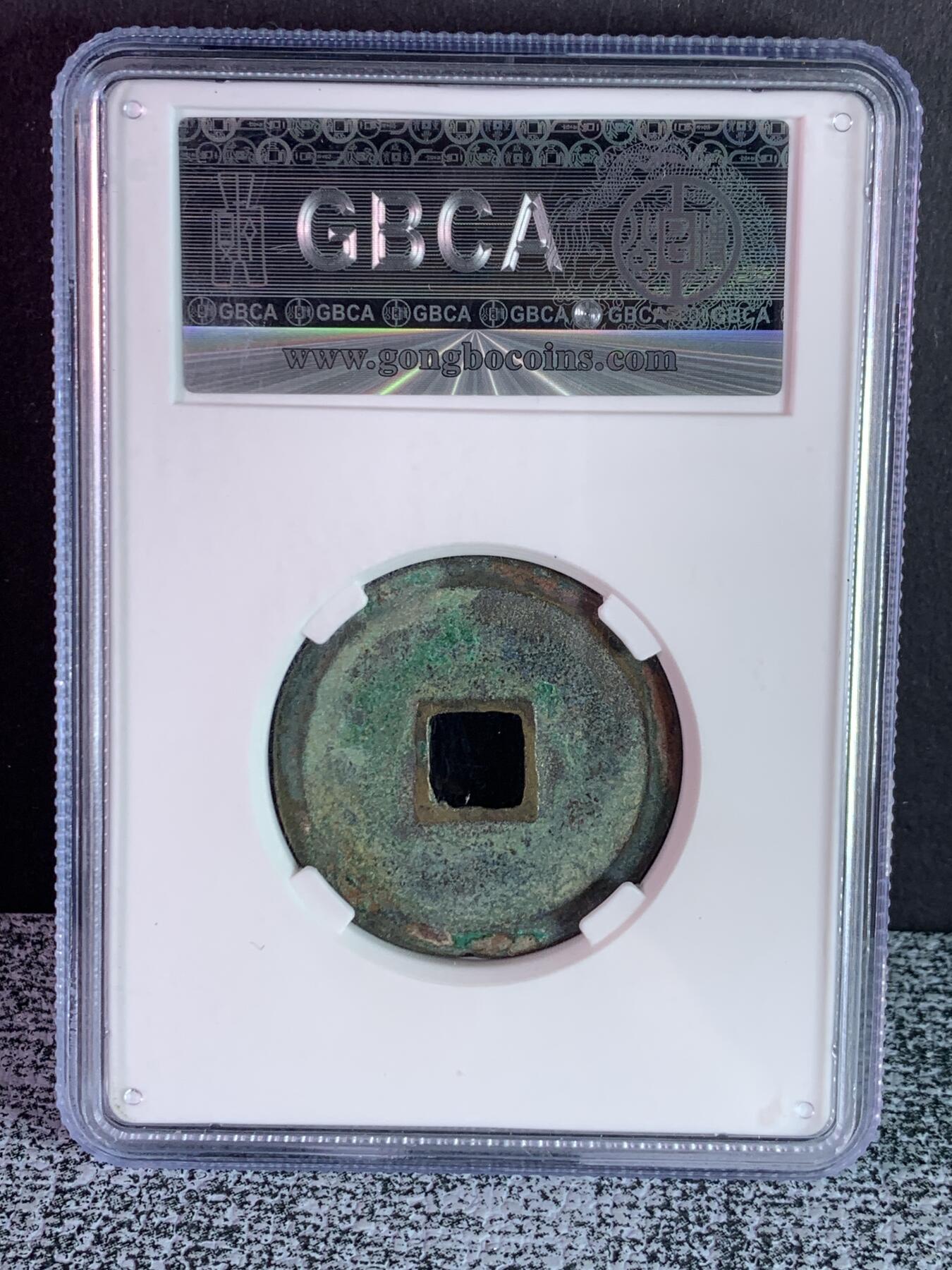 宣和通宝 美制折二