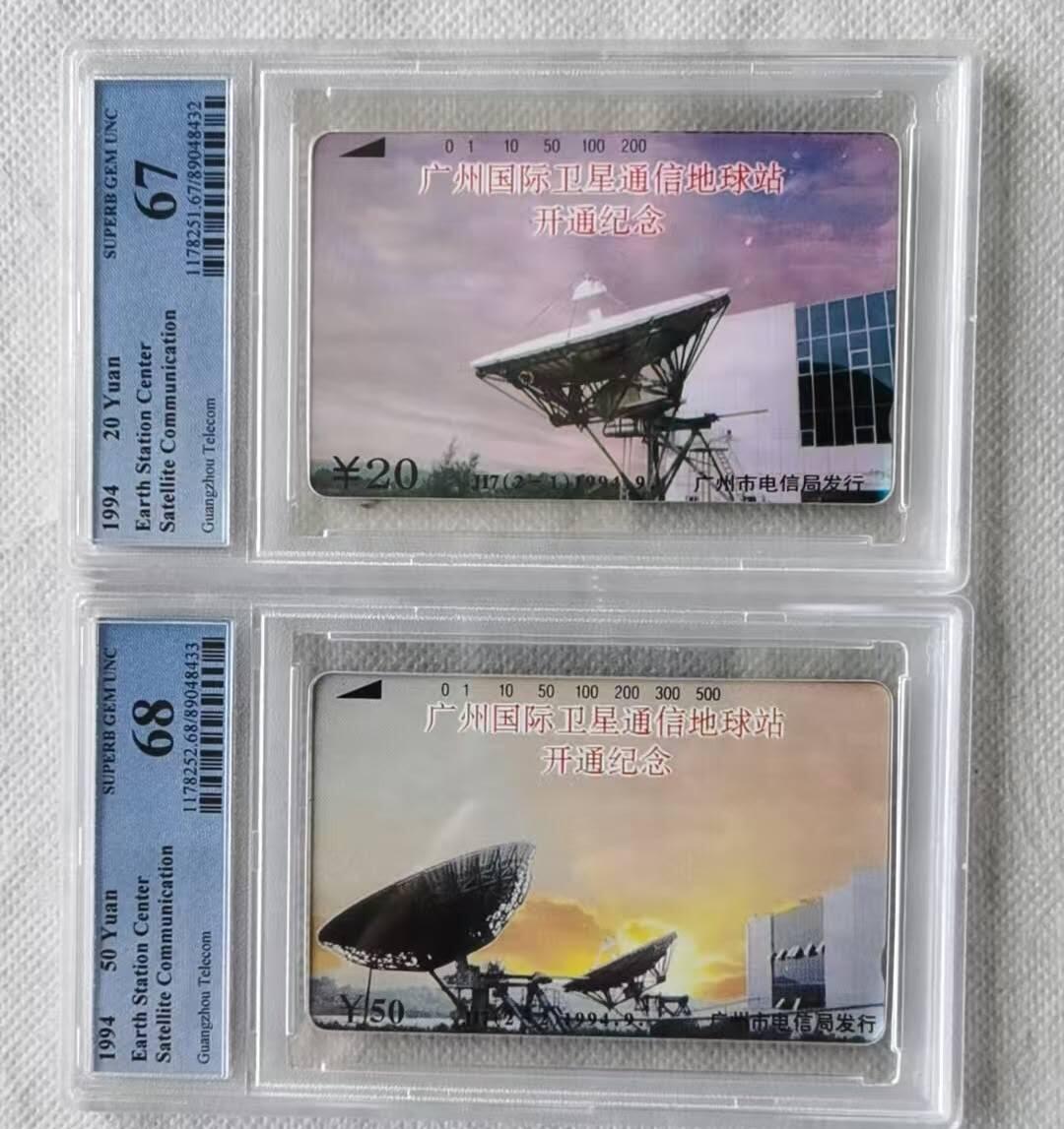 【琪哥网】评级磁卡综合场(140） 【PCGS67-68】广州国际卫星通信