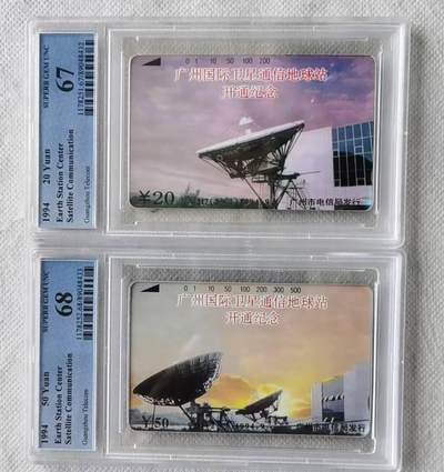 【琪哥网】评级磁卡综合场(140） - 【PCGS67-68】广州国际卫星通信