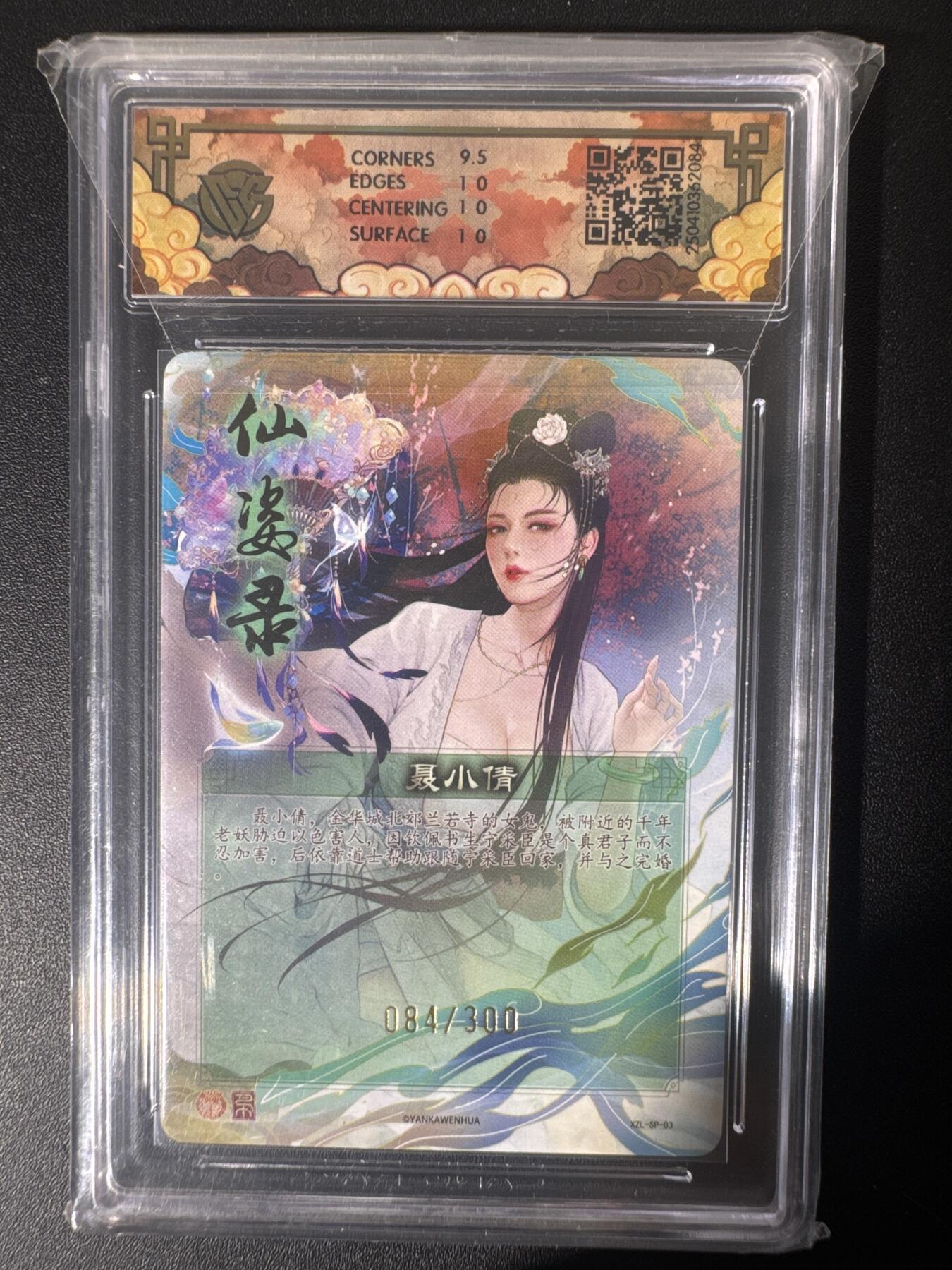 NO.30 好又多金牌大场，每周一站式配齐，方便凑单！（周6晚9点截拍，卖家送拍0抽成！） 【084/300编】焱卡文化 神话中国×仙姿录 巴丁 聂小倩XZL-SP-03 折光 10P