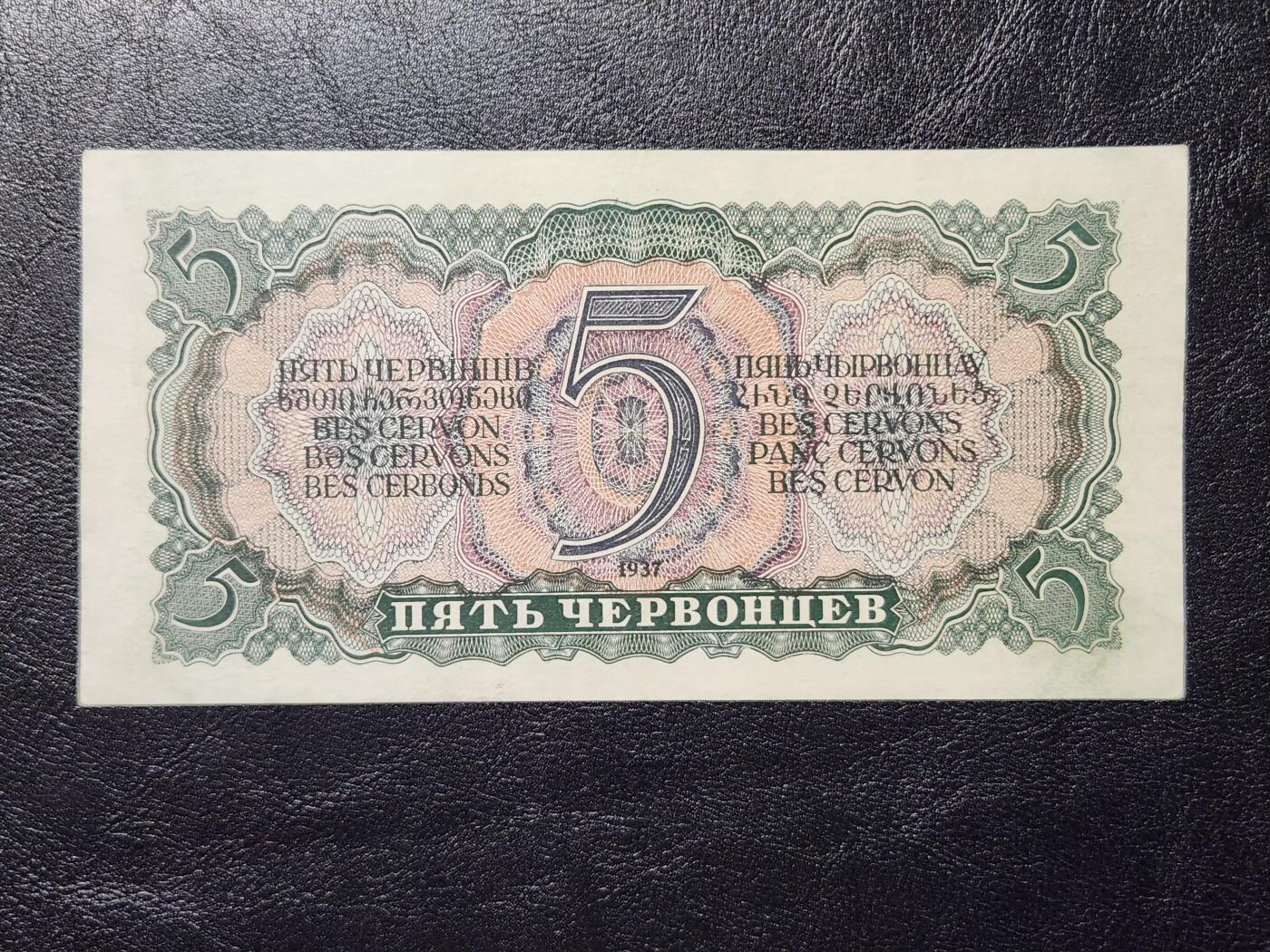 4月11号晚上8点 中外纸币自动截拍第55场 俄罗斯 苏联 1937年版 5切尔文  50金卢布 列宁像 极美品原票