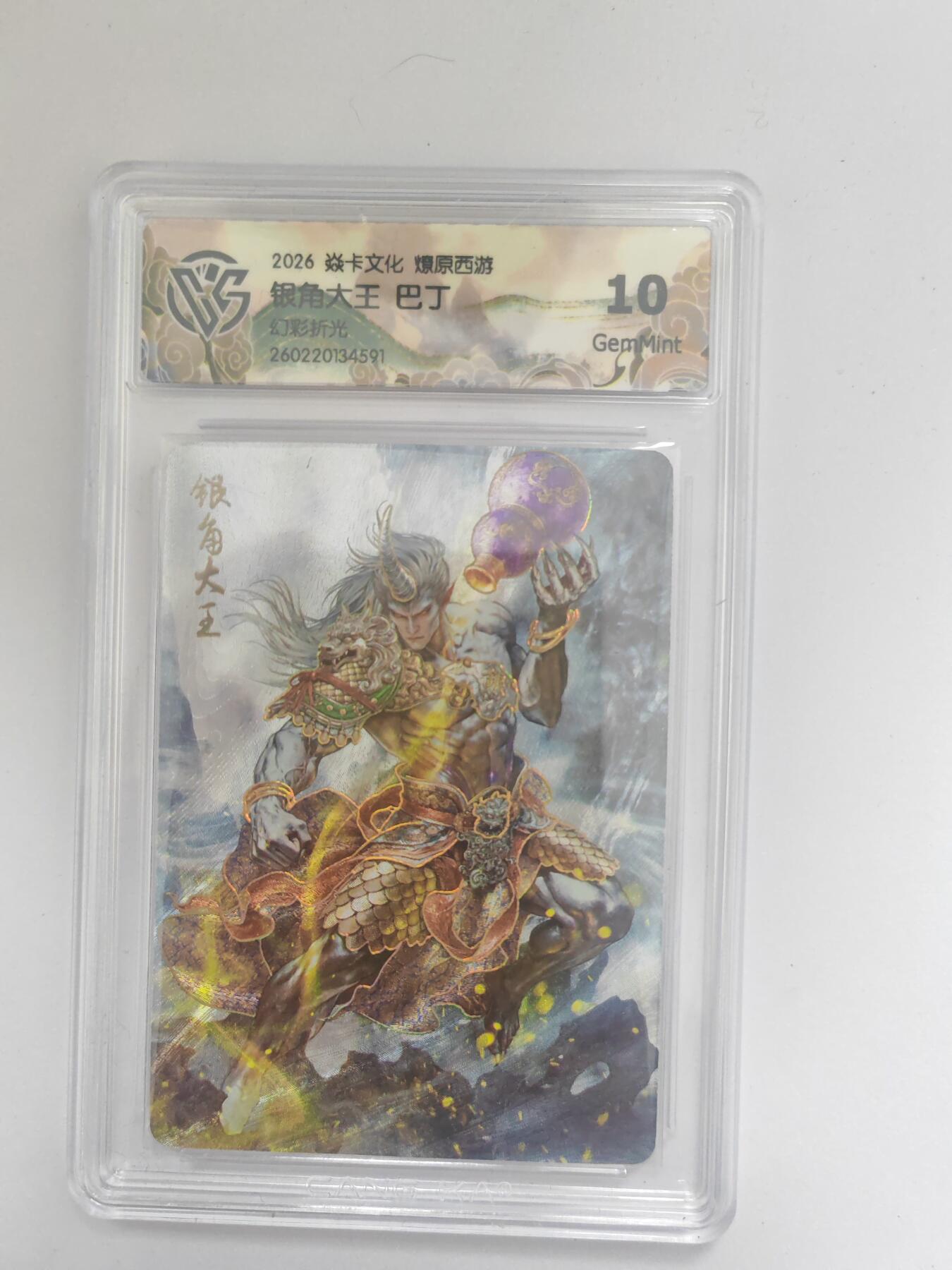 大麦马年第三场 2026 焱卡燎原西游 巴丁 银角大王 幻彩折光 10G