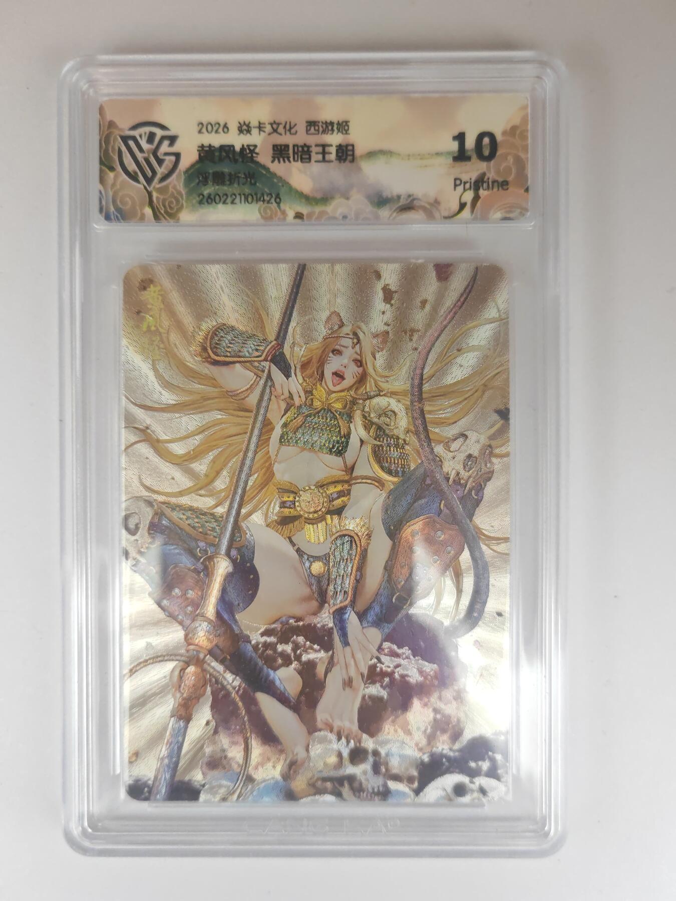 大麦马年第三场 2026 焱卡燎原西游 黑暗王朝 黄风怪 浮雕折光 10P