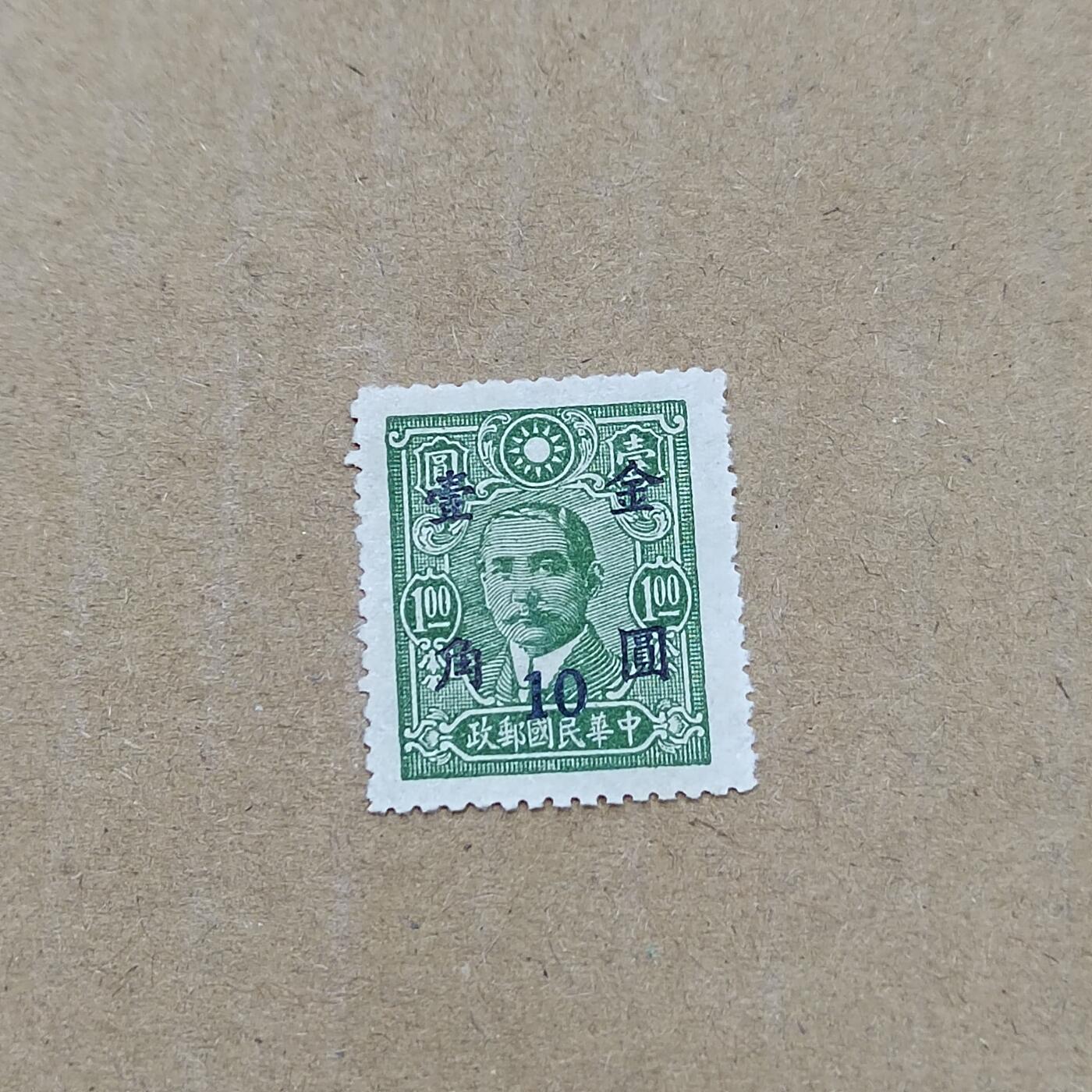 PCAI钱币  11-804 钱币邮票小专场 孙像改金元