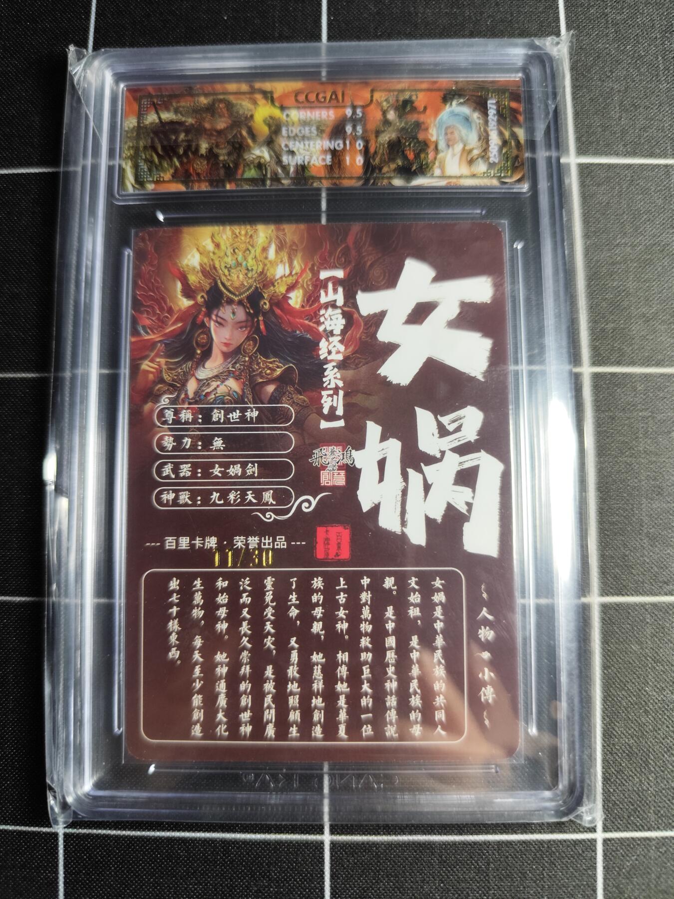 欢迎送拍、零成本上架，释放现金流，合理分配上拍卡品 【光刻亲签11/30】苍之飞鸿 女娲 10g 百里卡牌＆山海经