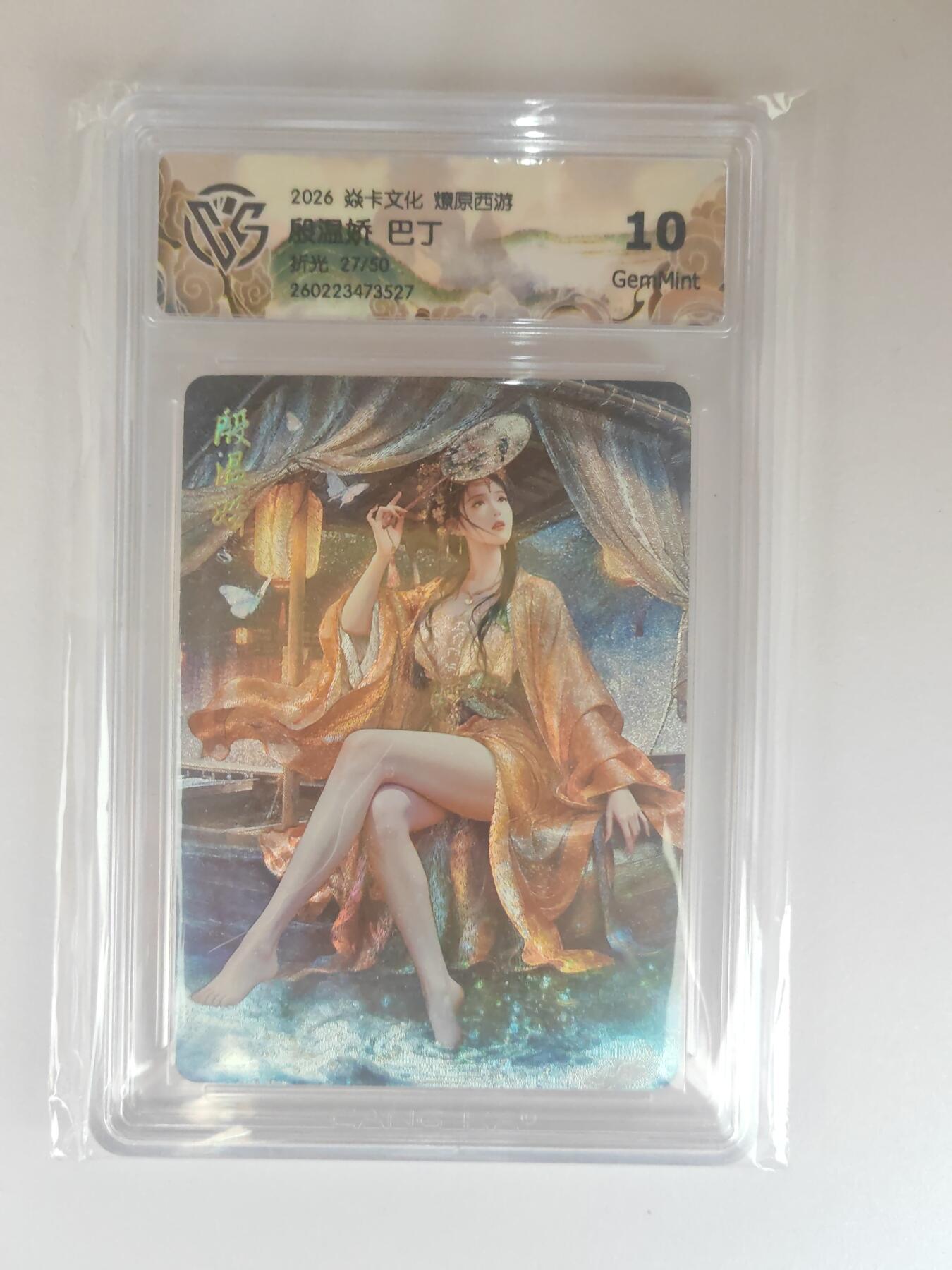 大麦马年第三场 2026 焱卡燎原西游 巴丁 殷温娇 折光 27/50限编 10G