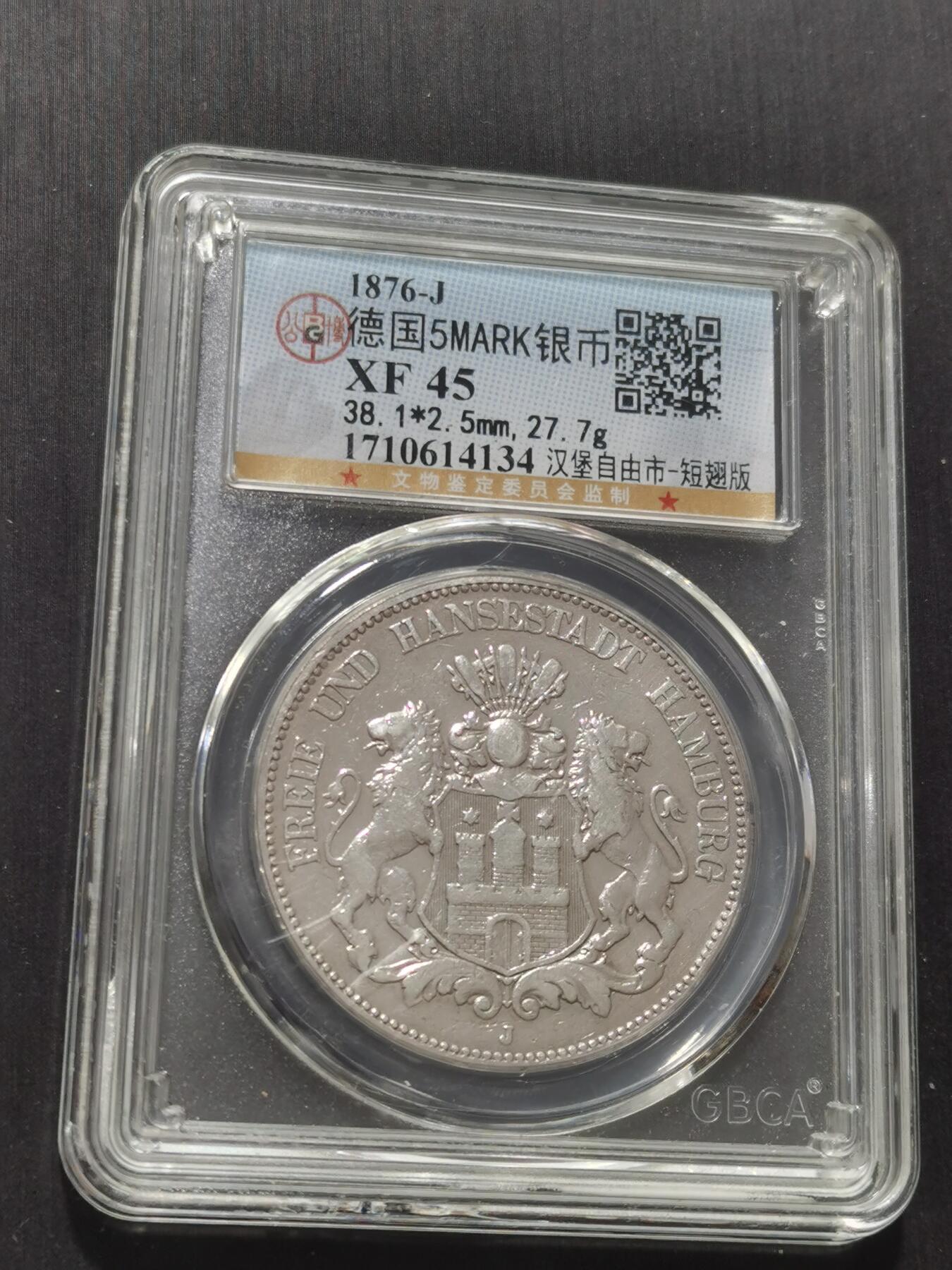 天下钱庄专场欢迎参拍 德国汉堡5马克银币。盒子有磕