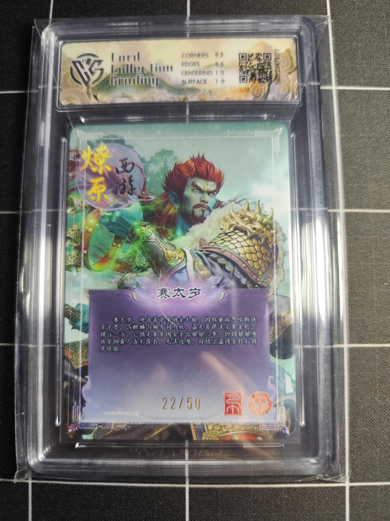 欢迎送拍、零成本上架，释放现金流，合理分配上拍卡品 【折光22/50】巴丁 赛太岁 10g 焱卡文化＆燎原西游