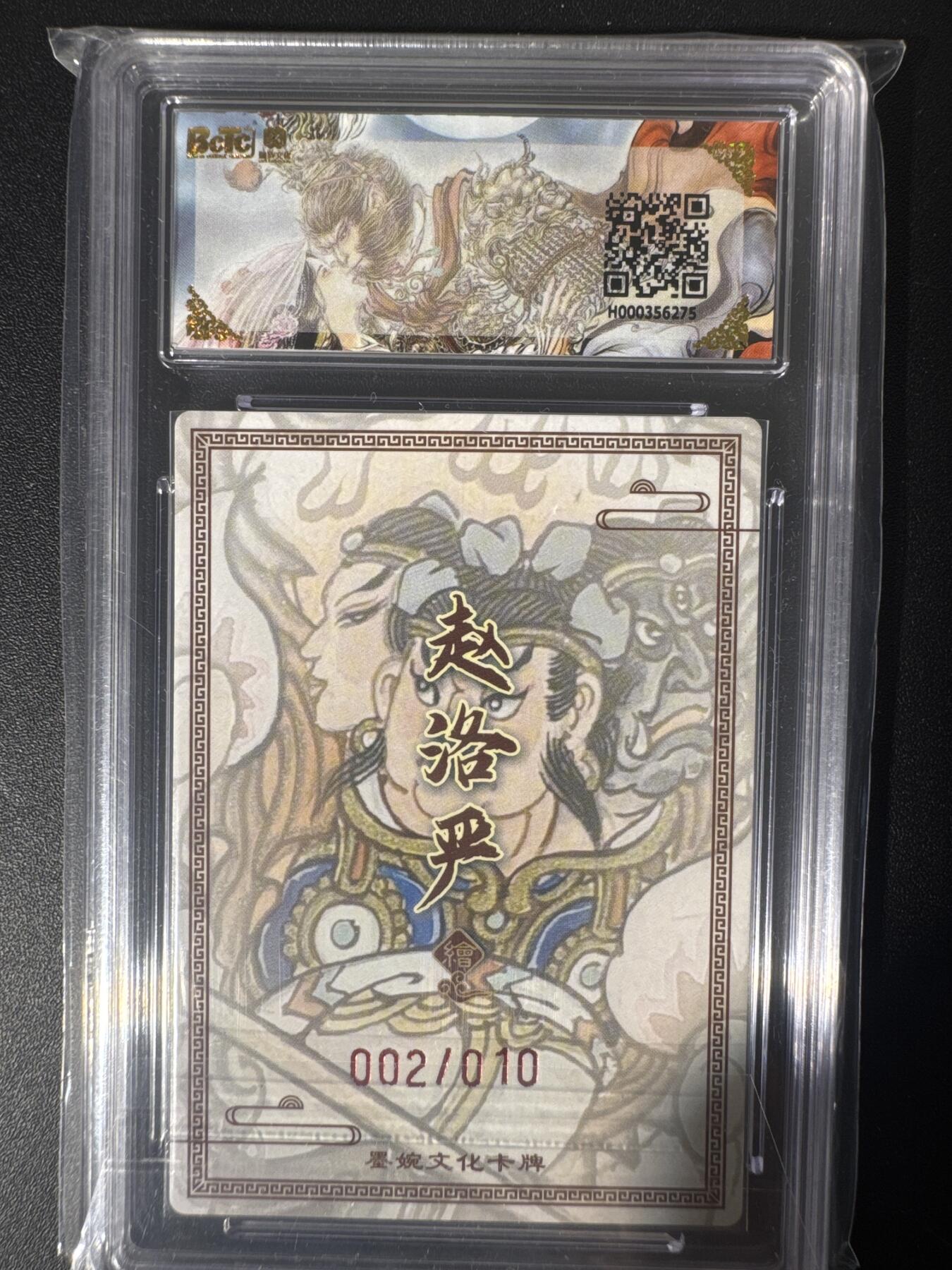 NO.30 好又多金牌大场，每周一站式配齐，方便凑单！（周6晚9点截拍，卖家送拍0抽成！） 【002/010编亲签】墨婉文化 乾坤未定系列 赵洛严亲签 哪吒 粗闪 10分