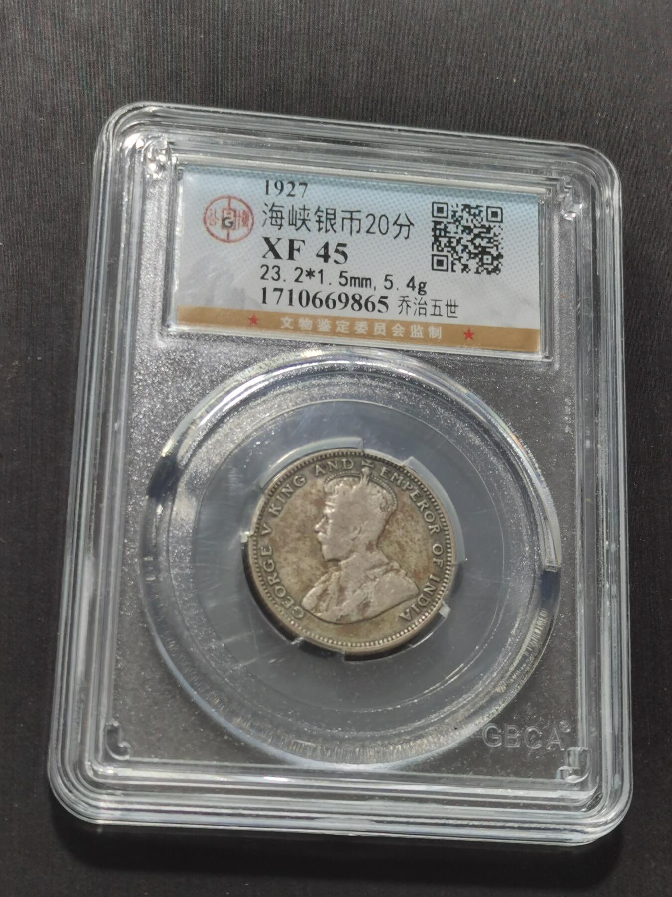 天下钱庄专场欢迎参拍 海峡20分银币