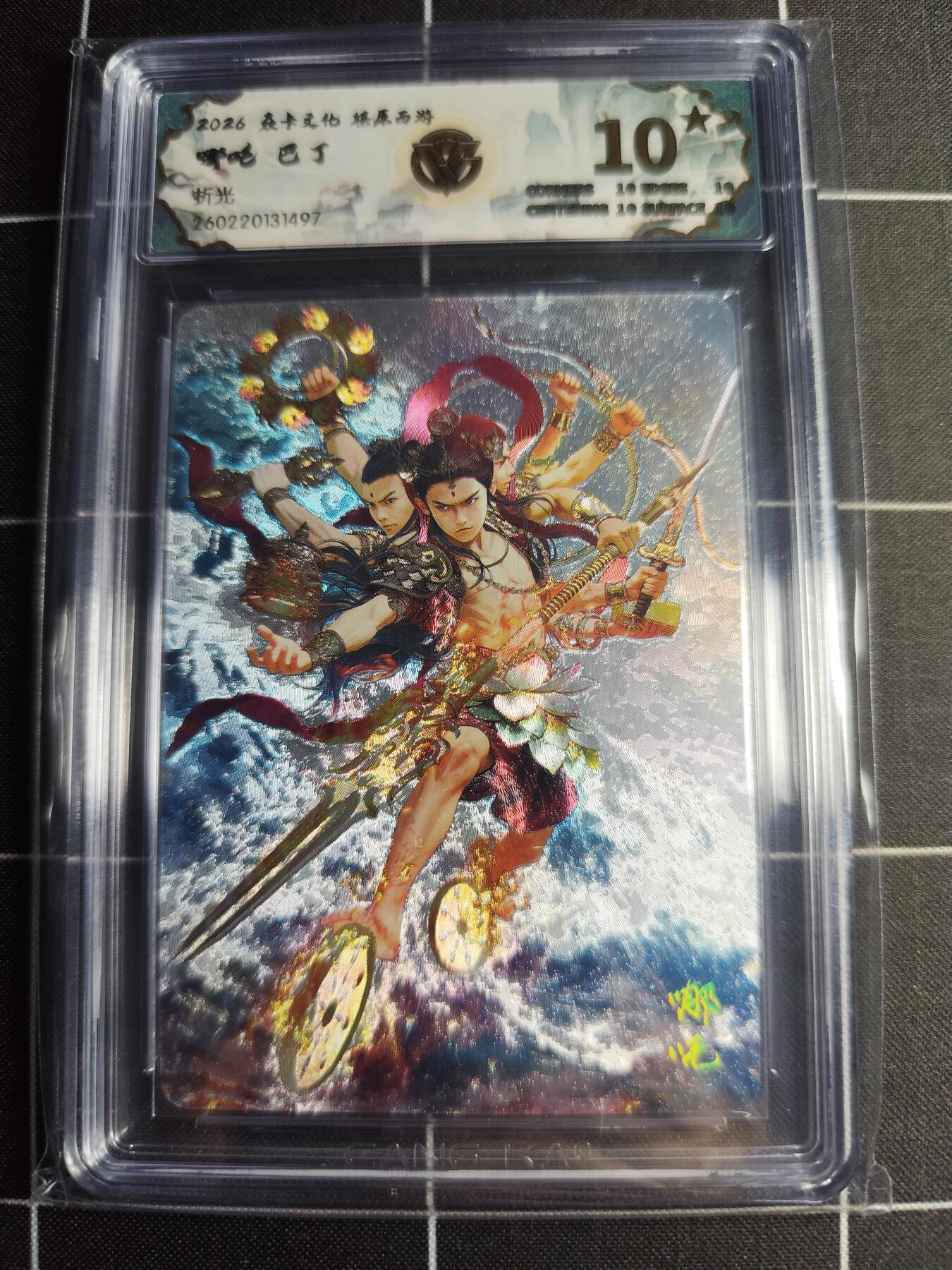 欢迎送拍、零成本上架，释放现金流，合理分配上拍卡品 【折光】巴丁 哪吒 10⭐ 焱卡文化＆燎原西游