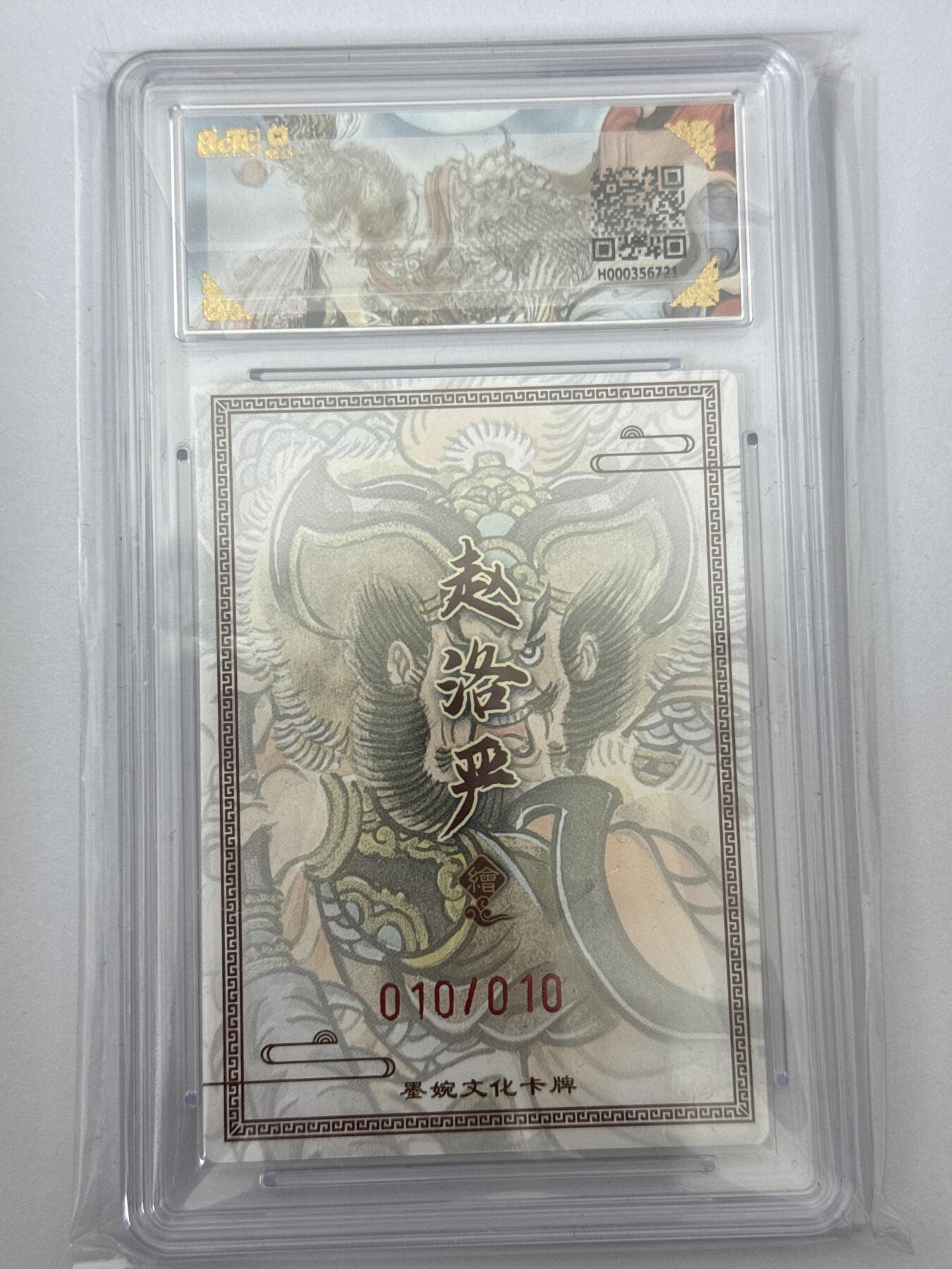 大麦马年第三场 墨婉文化 乾坤未定 赵洛阳 亲签 秦明 10/10 9.5