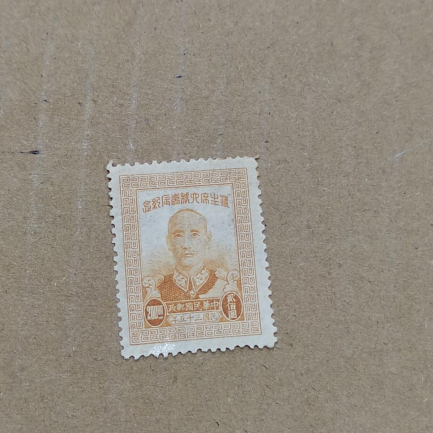 PCAI钱币  11-804 钱币邮票小专场 蒋公大寿