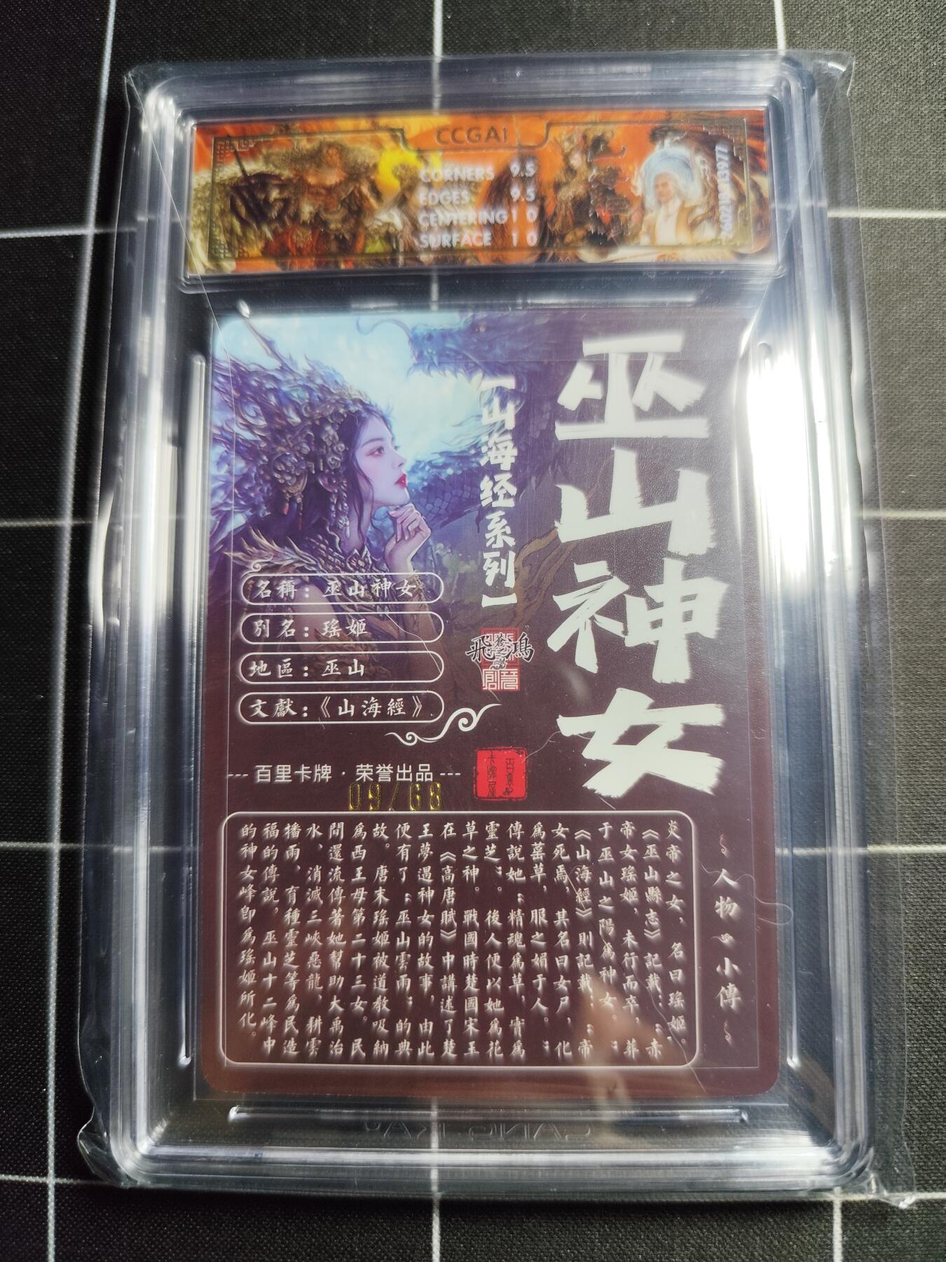 欢迎送拍、零成本上架，释放现金流，合理分配上拍卡品 【光刻09/68】苍之飞鸿 巫山神女 10g 百里卡牌＆山海经