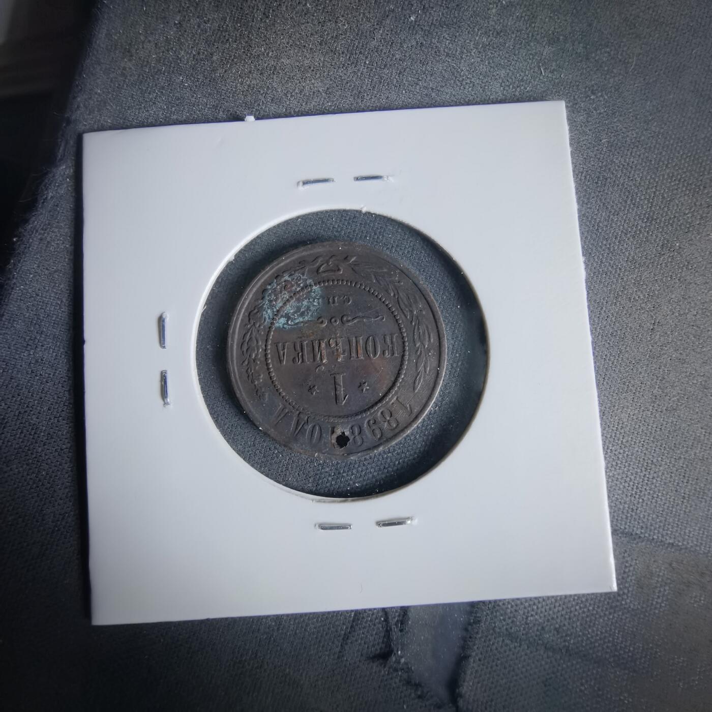 沼泽如烟--第1049场 俄国1898年1戈比