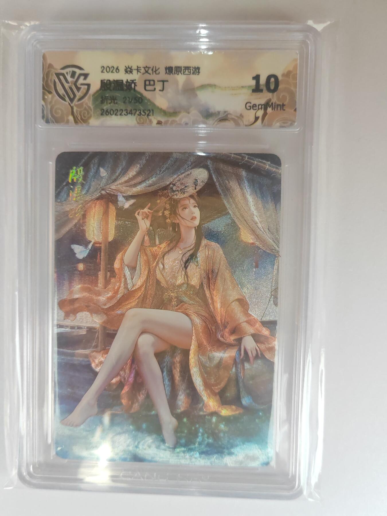 大麦马年第三场 2026 焱卡燎原西游 巴丁 殷温娇 折光 21/50限编 10G