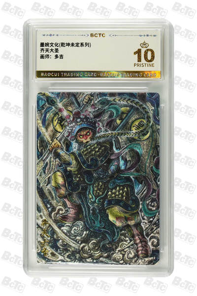 阳大大卡牌拍卖第110期（持续收拍品，周六晚上九点截拍，进群福利早知道） - 【爆金】墨婉文化 乾坤未定系列 多吉 齐天大圣