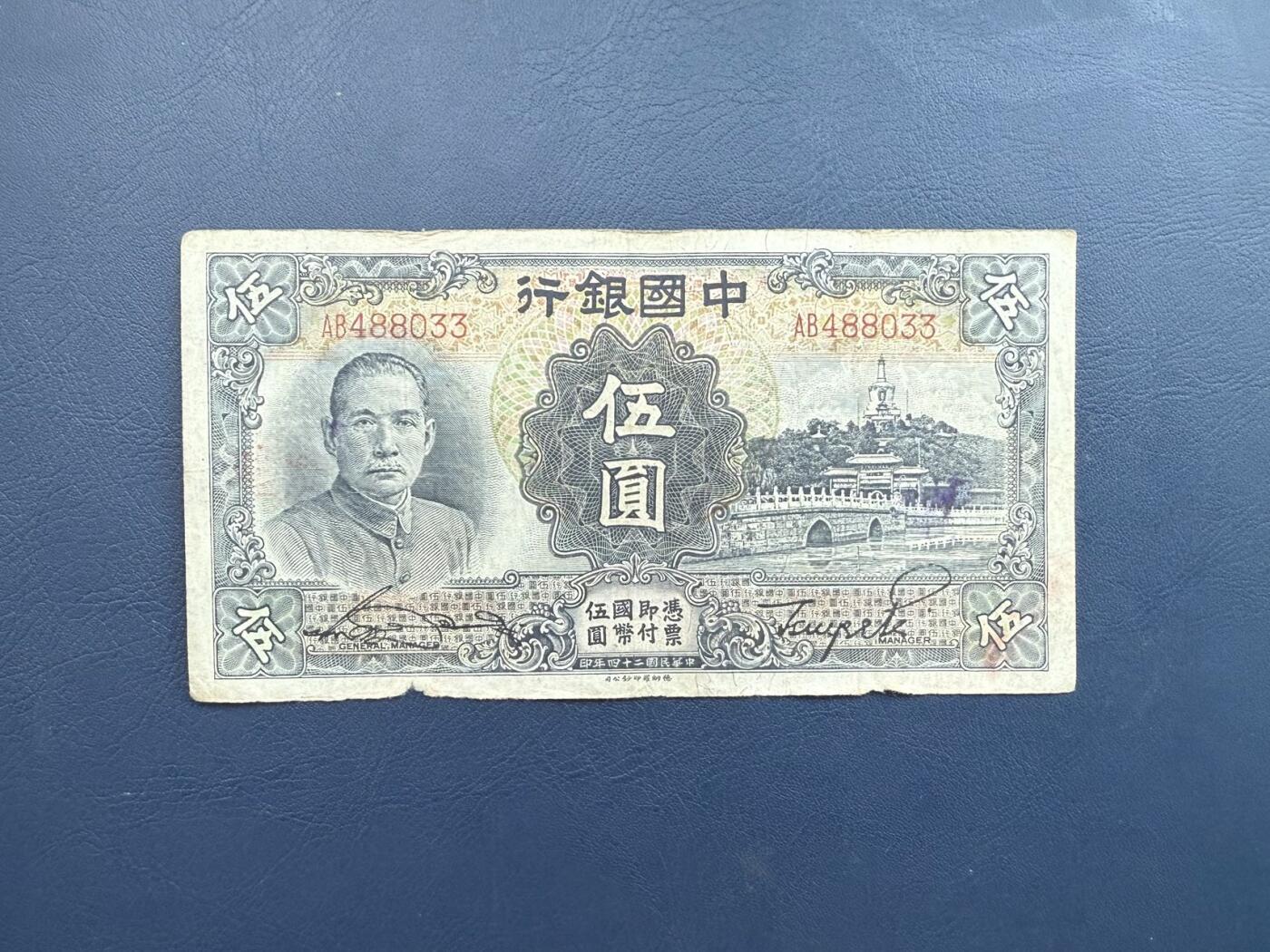  【乾奕收藏】民国24年1935年中国银行德纳罗白塔伍圆