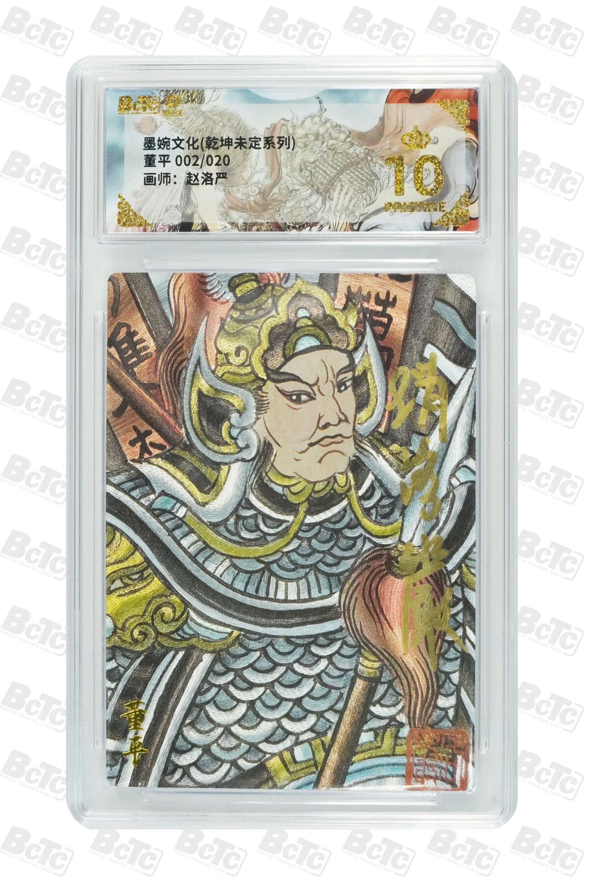 大麦马年第三场 墨婉文化 乾坤未定 赵洛阳 亲签 董平 2/20 爆金10P