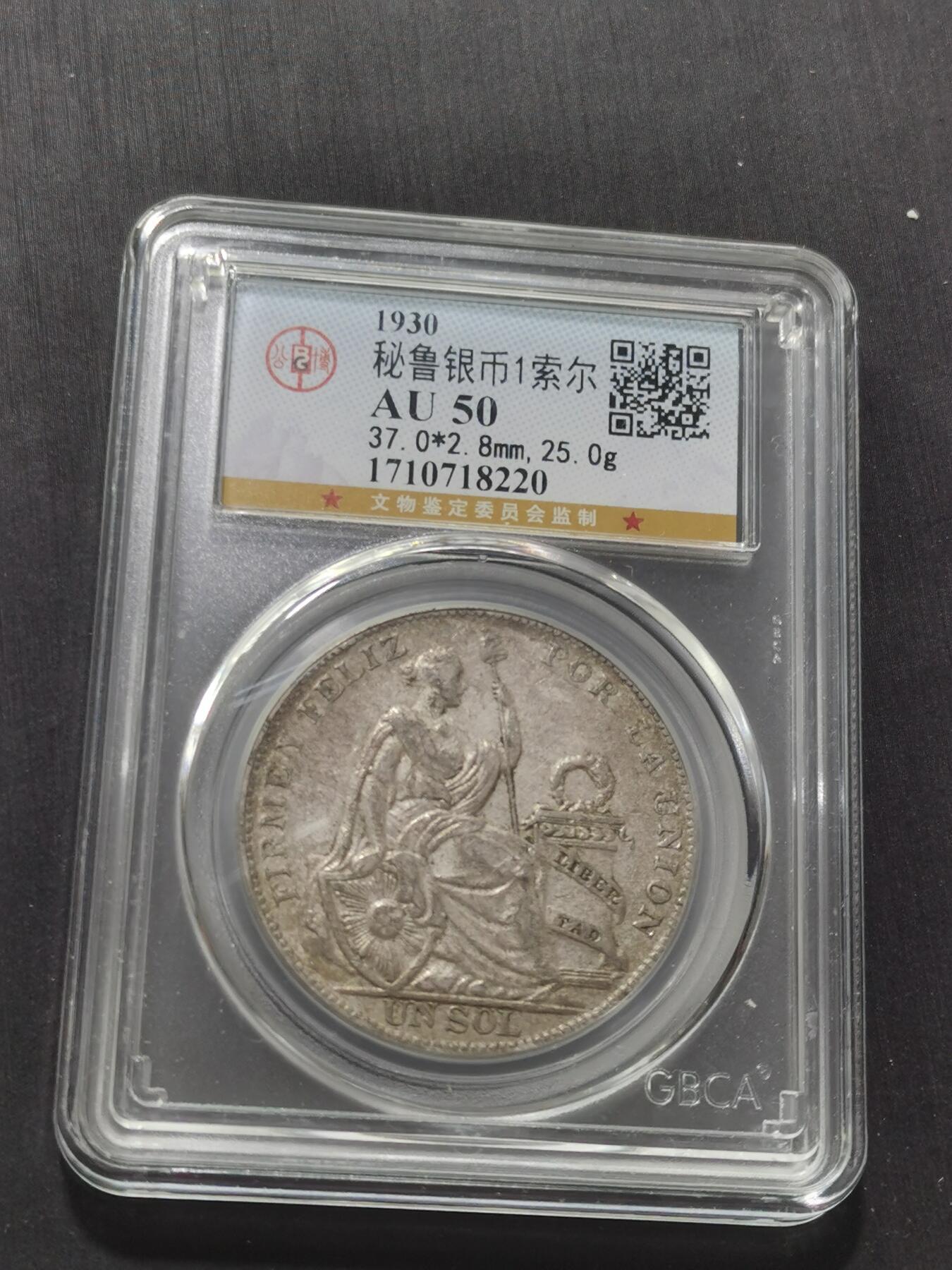 天下钱庄专场欢迎参拍 秘鲁1索尔银币