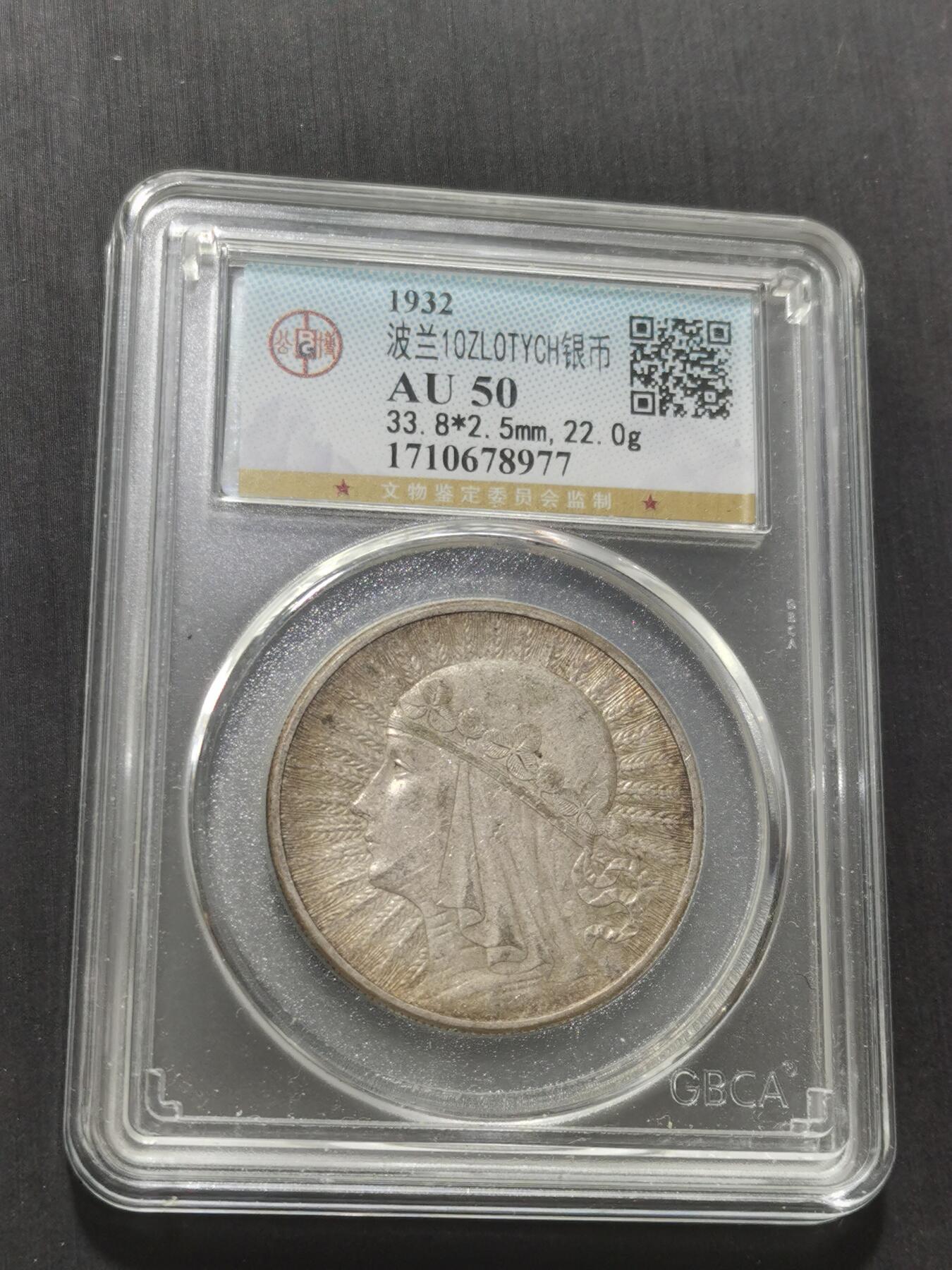 天下钱庄专场欢迎参拍 波兰10兹罗缇银币